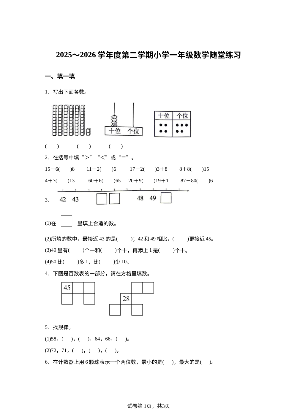 2025-2026学年山西省太原市万柏林区苏教版一年级下册学情自测数学试卷 第1页预览