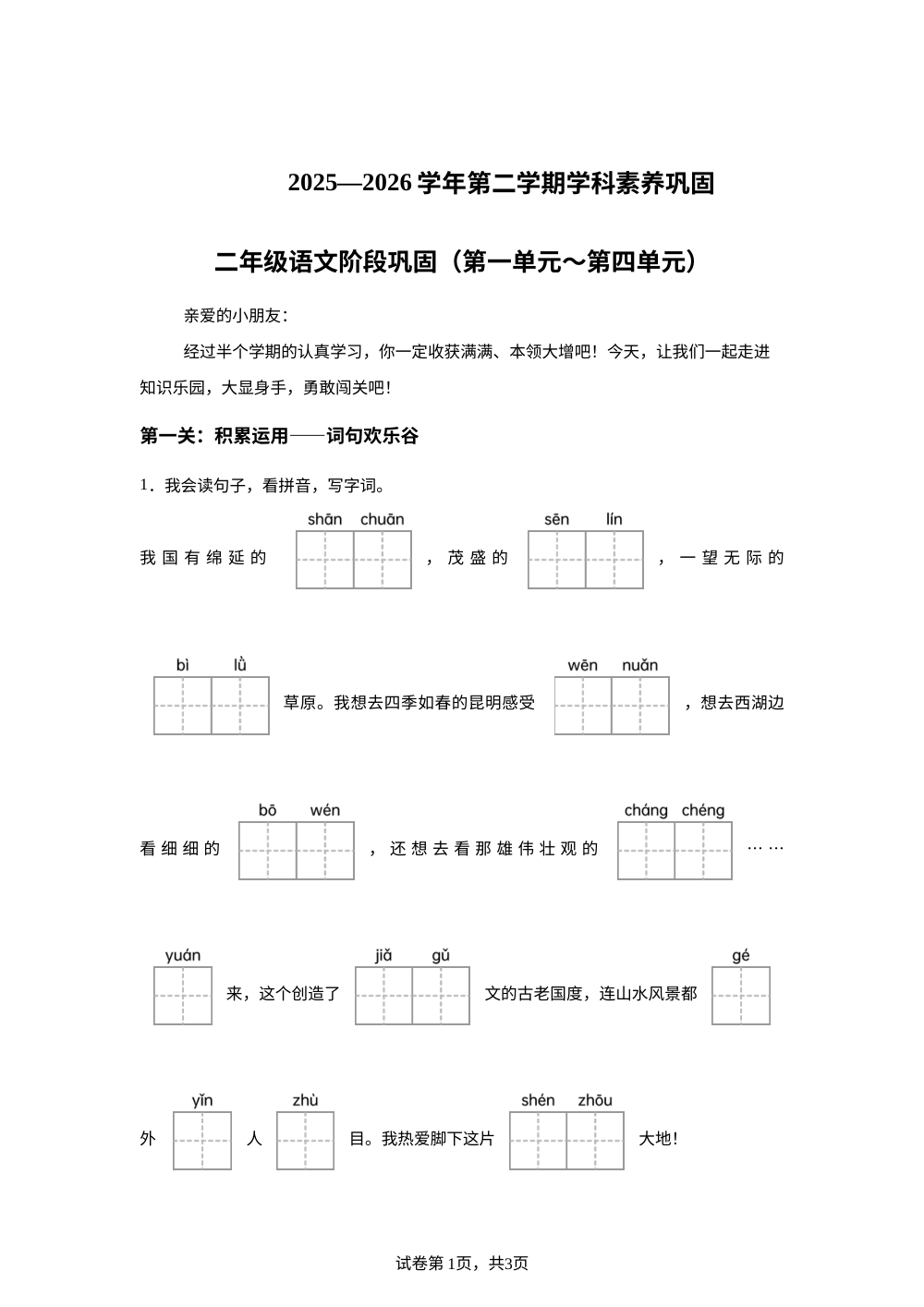 广东深圳市龙岗区宏扬学校2025-2026学年统编版第二学期学科素养巩固二年级语文阶段巩固（第一单元～第四单元） 第1页预览