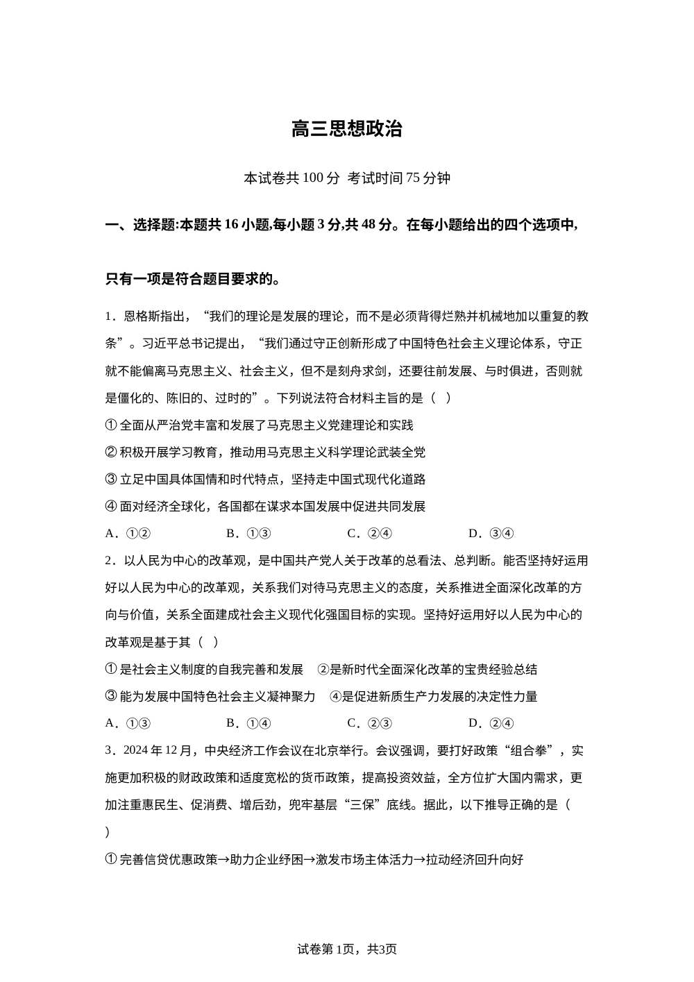 安徽临泉田家炳实验中学（临泉县教师进修学校）2025-2026学年高三下学期期中考试政治试题 第1页预览