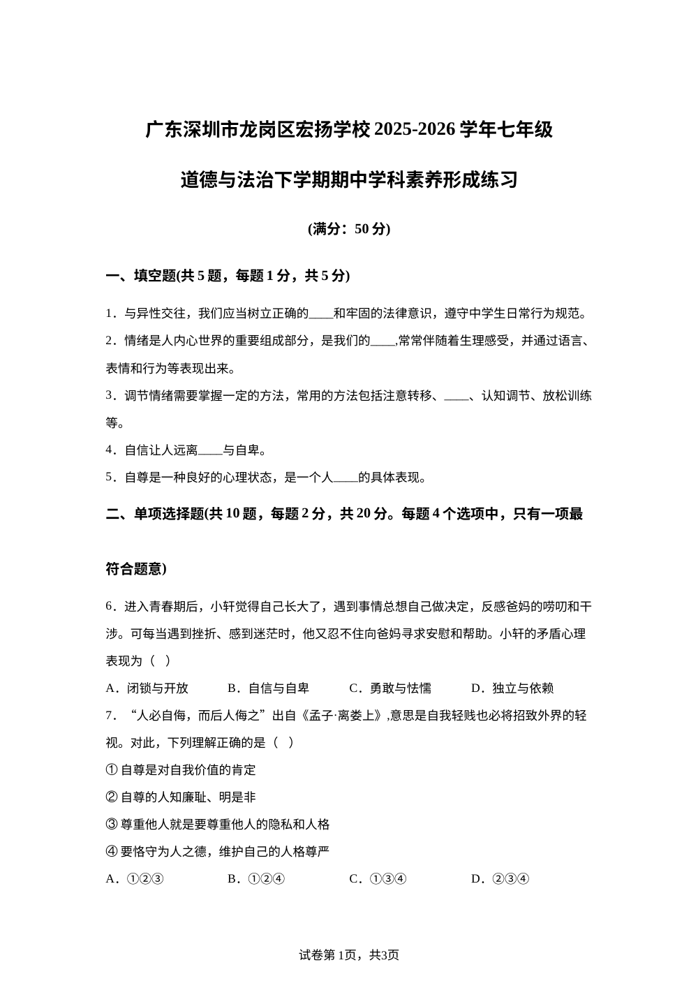 广东深圳市龙岗区宏扬学校2025-2026学年七年级道德与法治下学期期中学科素养形成练习 第1页预览