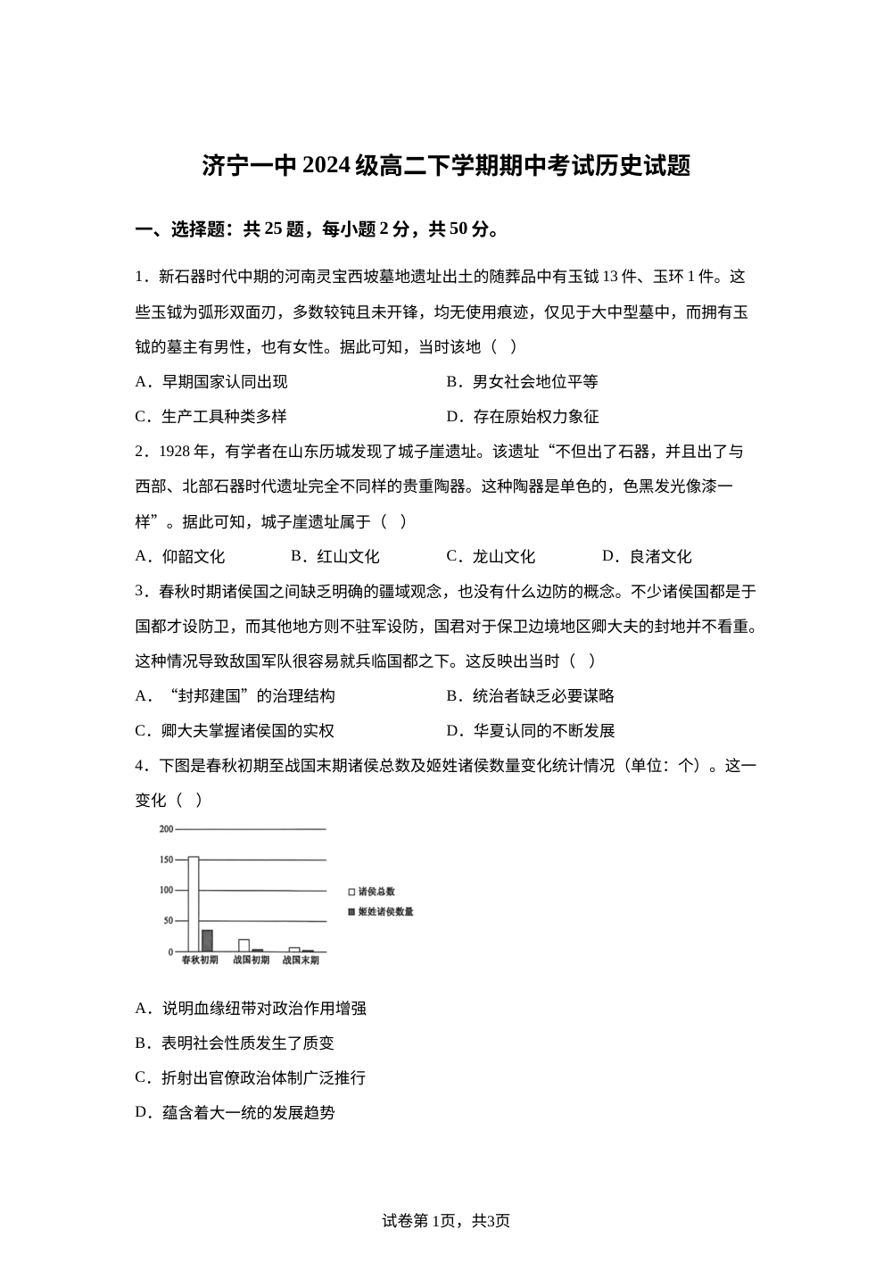 山东济宁市第一中学2025-2026学年高二下学期期中考试历史试题 第1页预览