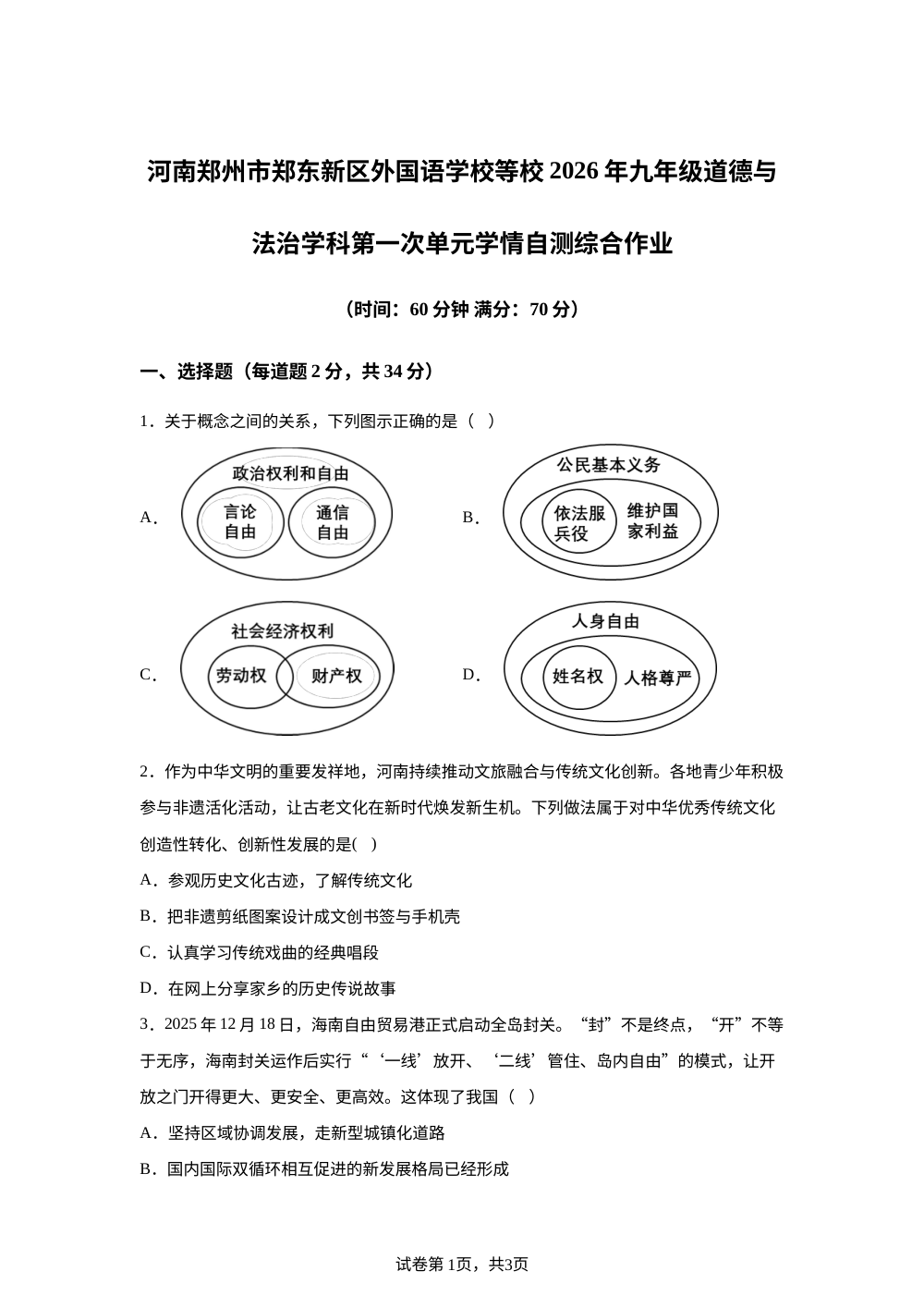 河南郑州市郑东新区外国语学校等校2026年九年级道德与法治学科第一次单元学情自测综合作业 第1页预览