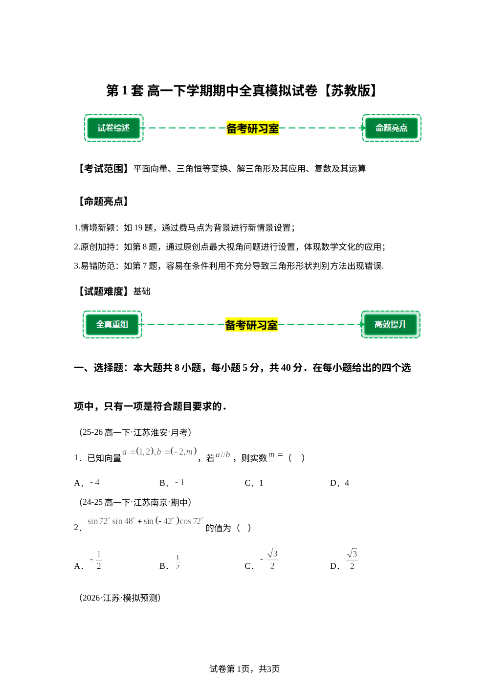 第1套 模拟卷 (高一下学期期中备考研习室)苏教版 第1页预览