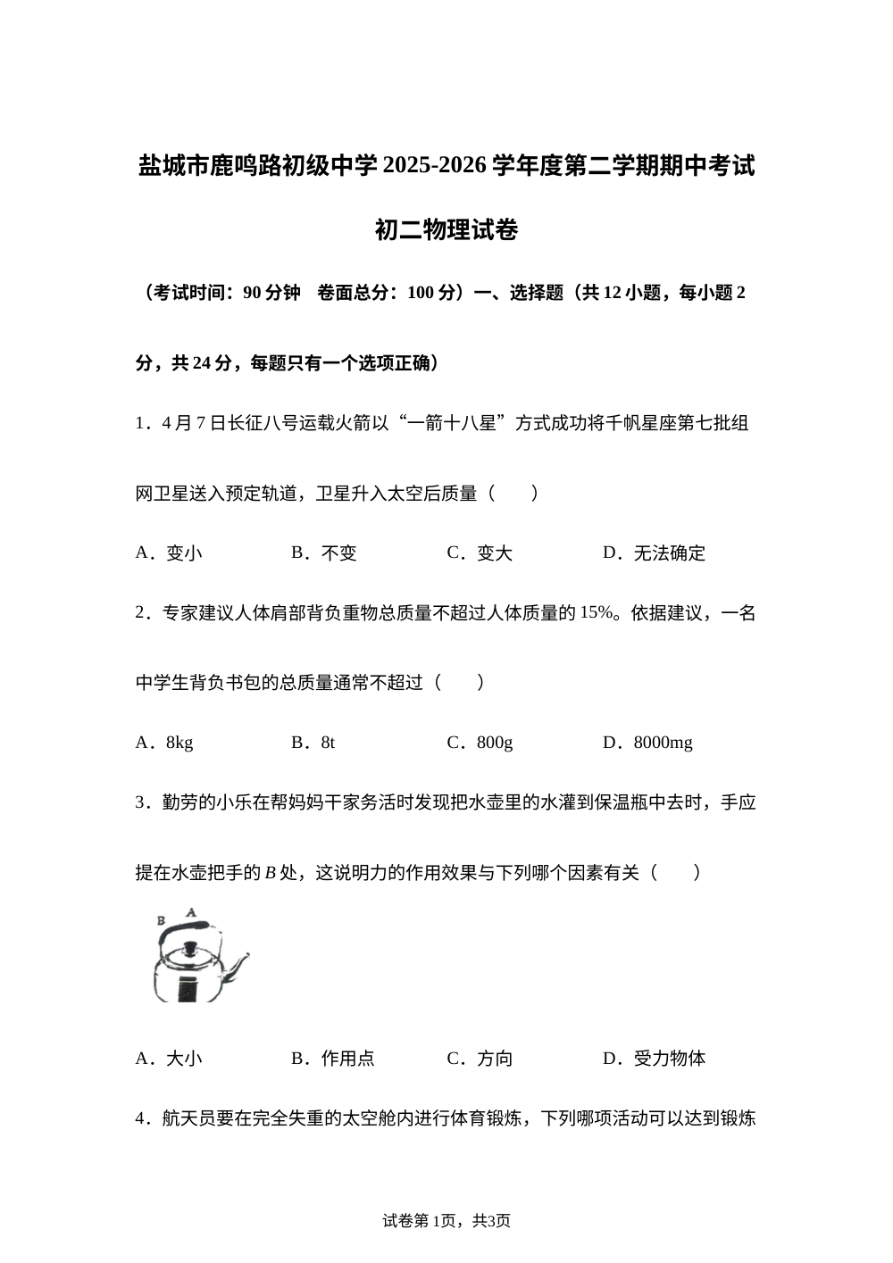 江苏省盐城市鹿鸣路初级中学2025-2026学年下学期期中考试八年级物理试卷 第1页预览