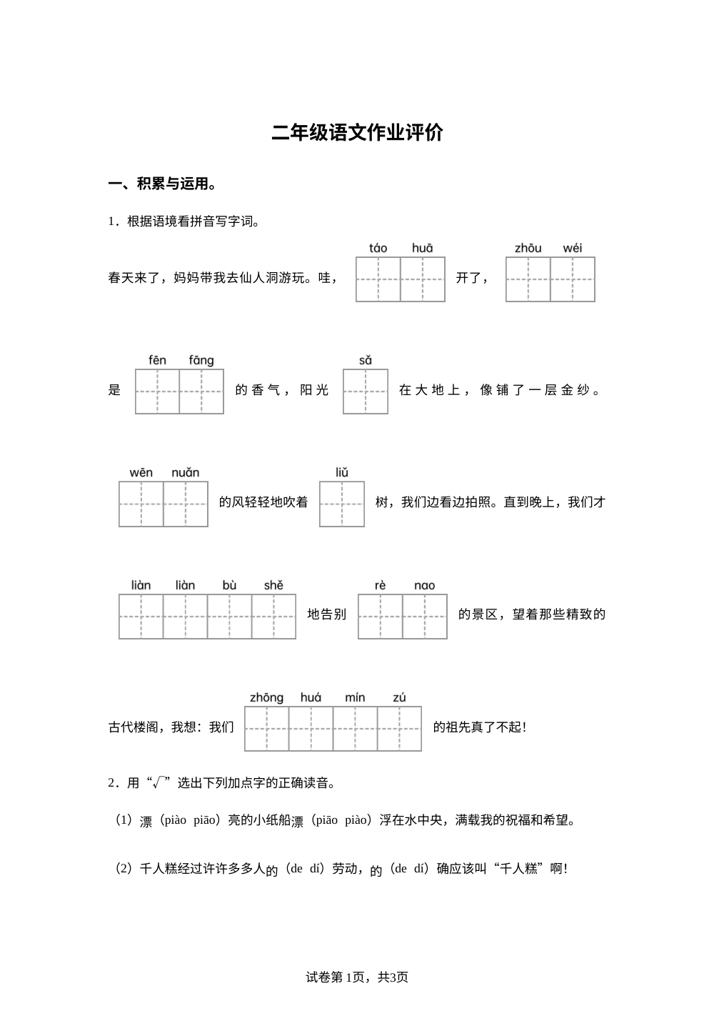 2025-2026学年山东省枣庄市中区实验小学统编版二年级下册期中考试语文试卷 第1页预览