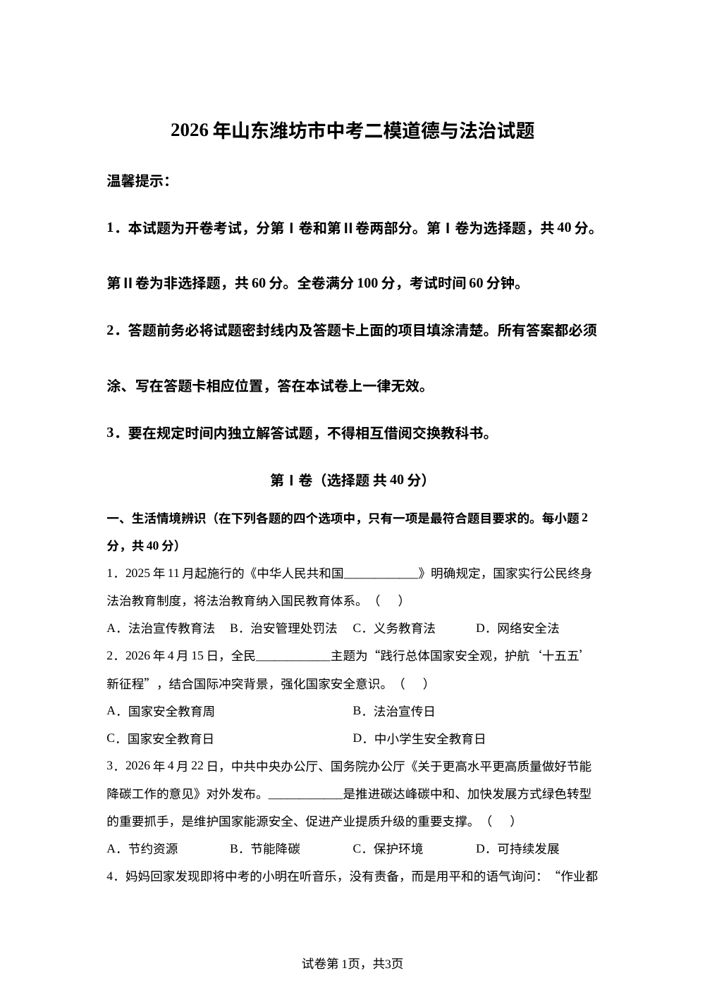 2026年山东潍坊市中考二模道德与法治试题 第1页预览