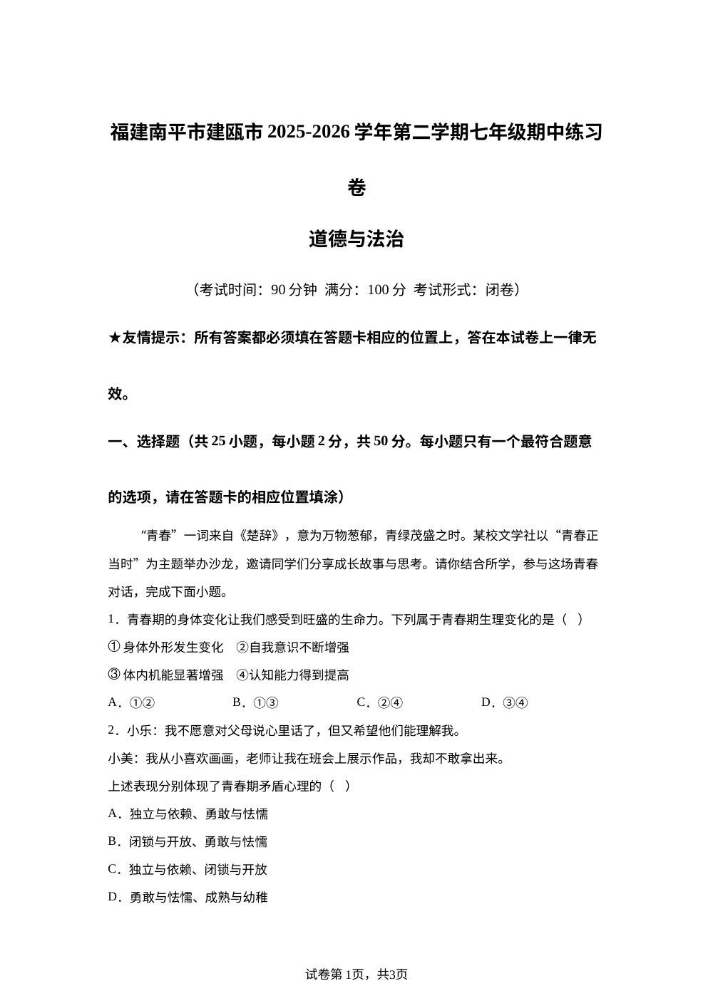 福建南平市建瓯市2025-2026学年第二学期七年级期中练习卷道德与法治 第1页预览