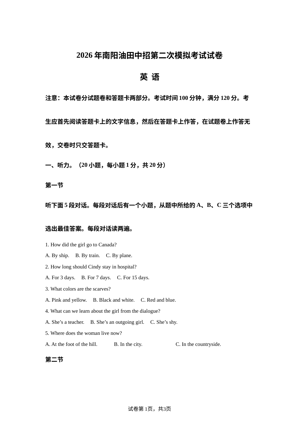 2026年河南南阳市油田中考第二次模拟考试英语试卷 第1页预览