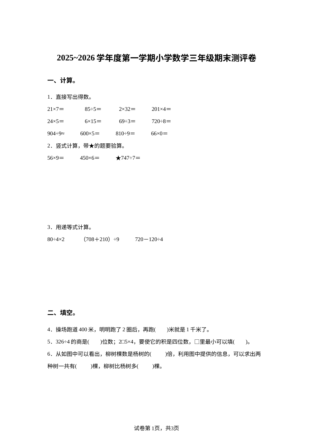 2025-2026学年江苏省南京市栖霞区苏教版三年级上册期末测评数学试卷 第1页预览