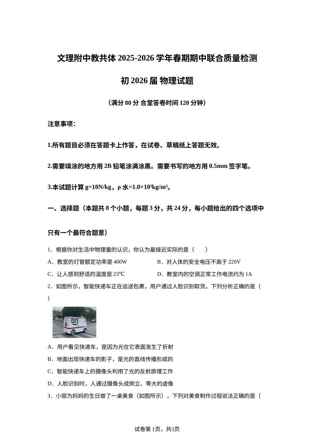重庆市永川区文理附中教共体2025-2026学年九年级下学期期中联合质量检测 物理试题 第1页预览