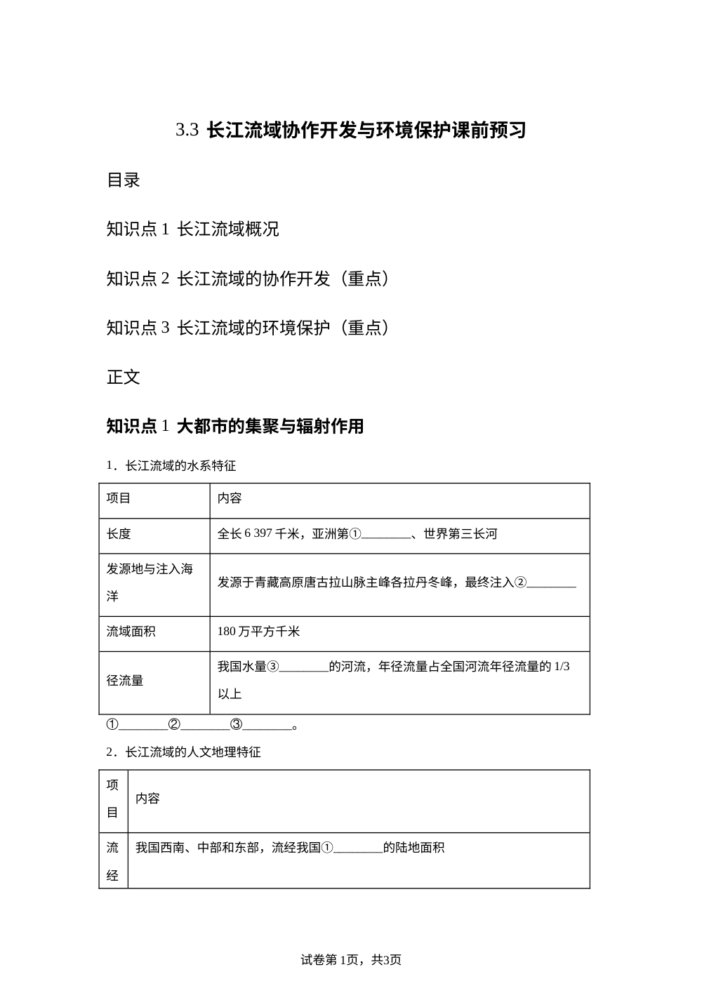3.3  长江流域协作开发与环境保护课前预习 湘教版 第1页预览