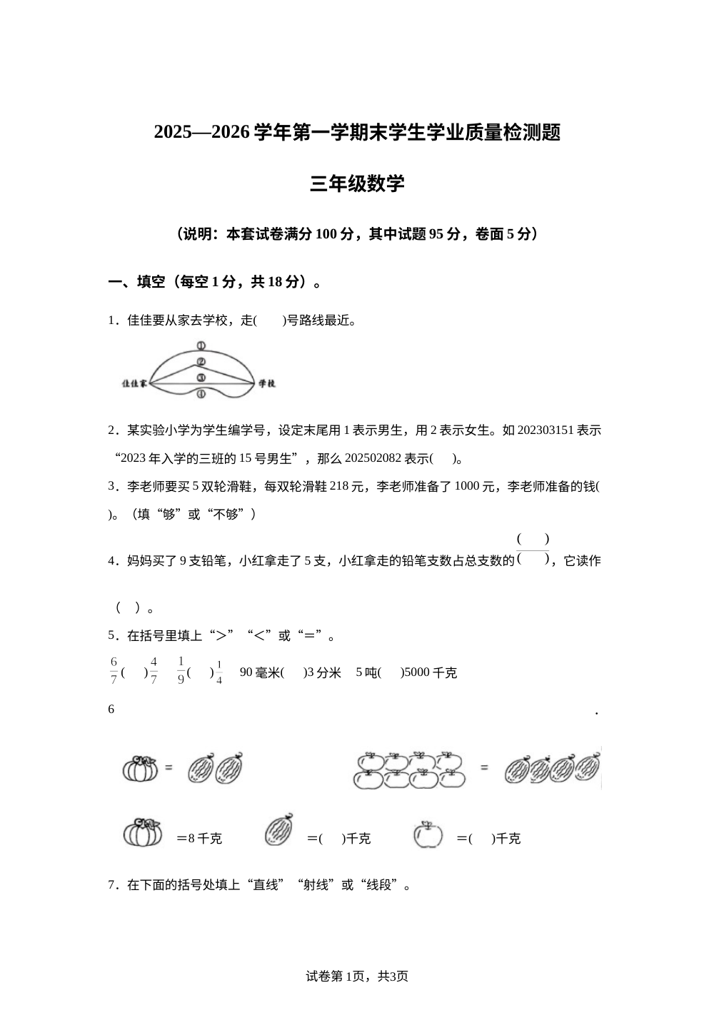 2025-2026学年内蒙古赤峰市巴林左旗人教版三年级上册期末考试数学试卷 第1页预览