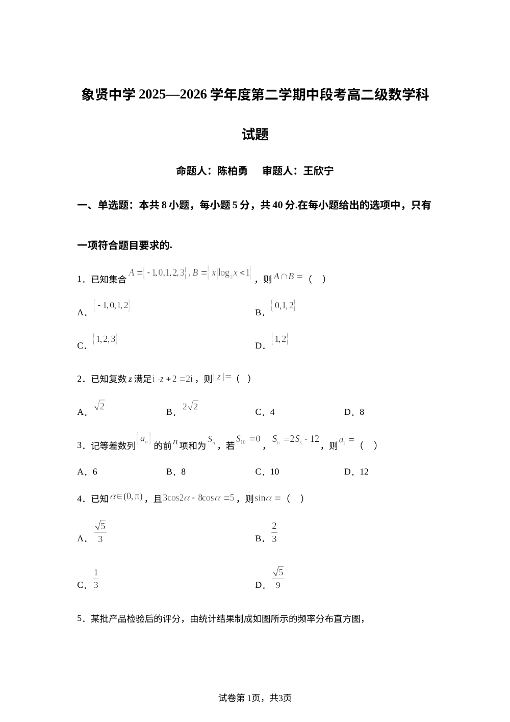 广东广州市象贤中学2025-2026学年高二下学期期中考试数学试题 第1页预览