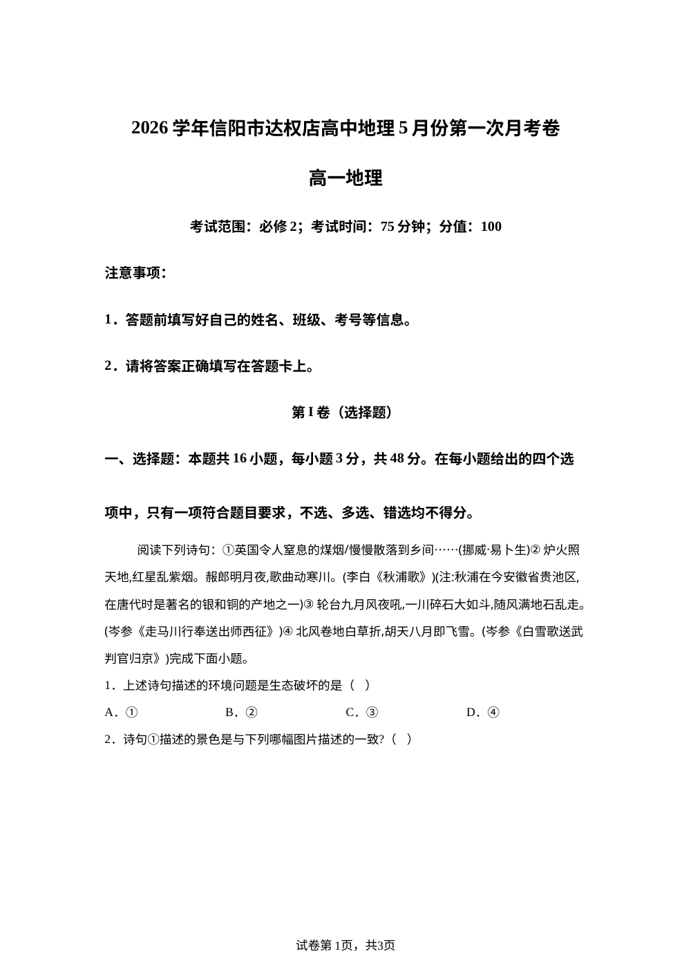 河南信阳市商城县达权店高级中学2025-2026学年高一下学期5月份第一次月考地理试卷 第1页预览