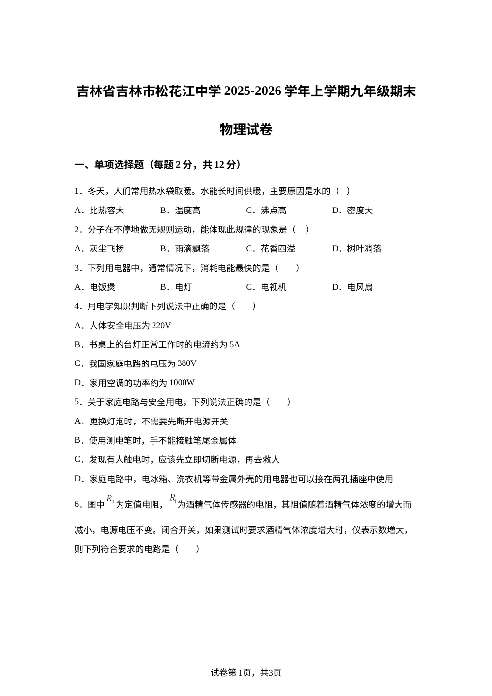 吉林省吉林市松花江中学2025-2026学年九年级上学期期末物理试题 第1页预览