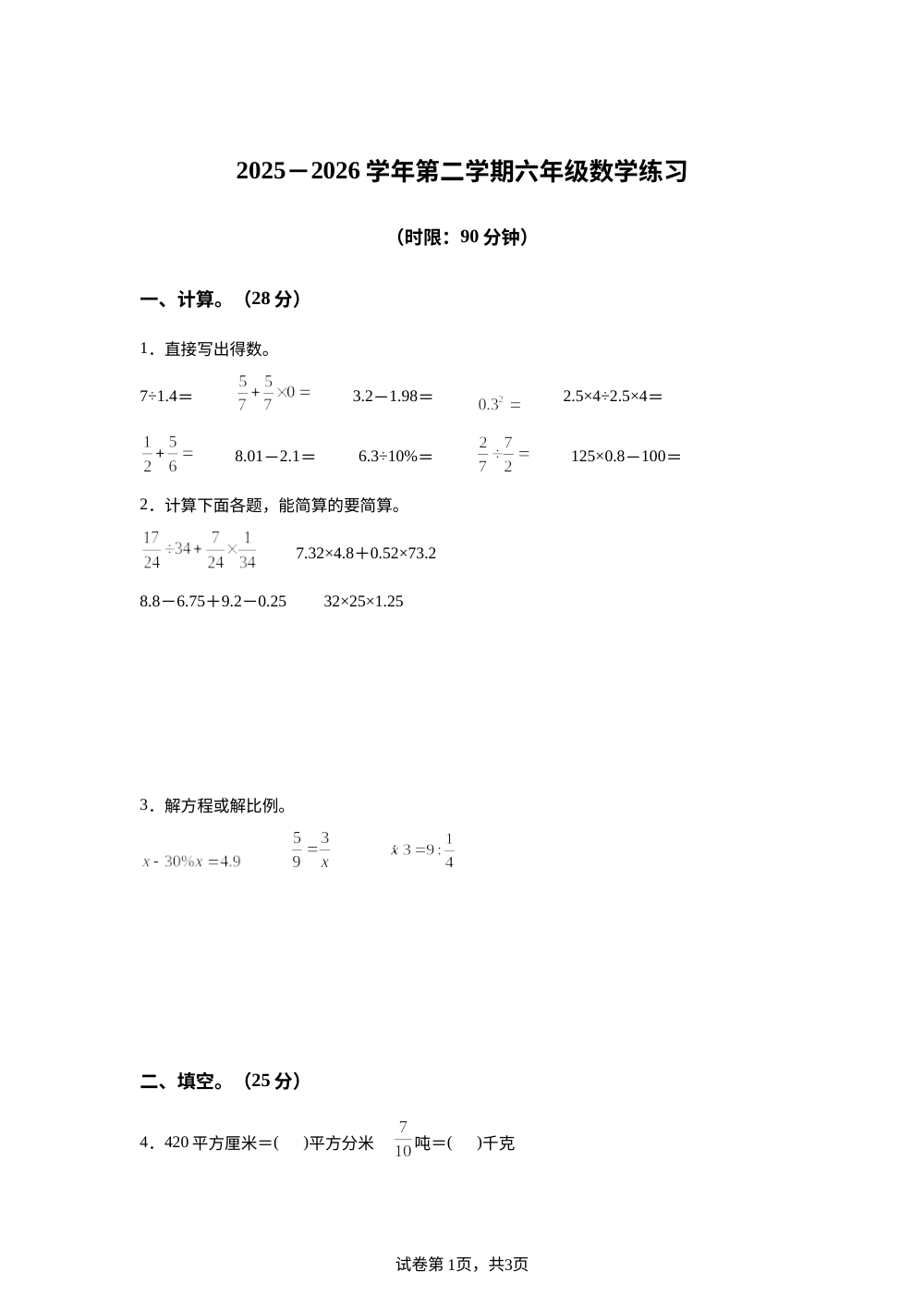 江苏苏州市吴江区江陵实验中心小学2025-2026学年苏教版六年级下学期阶段练习卷 第1页预览