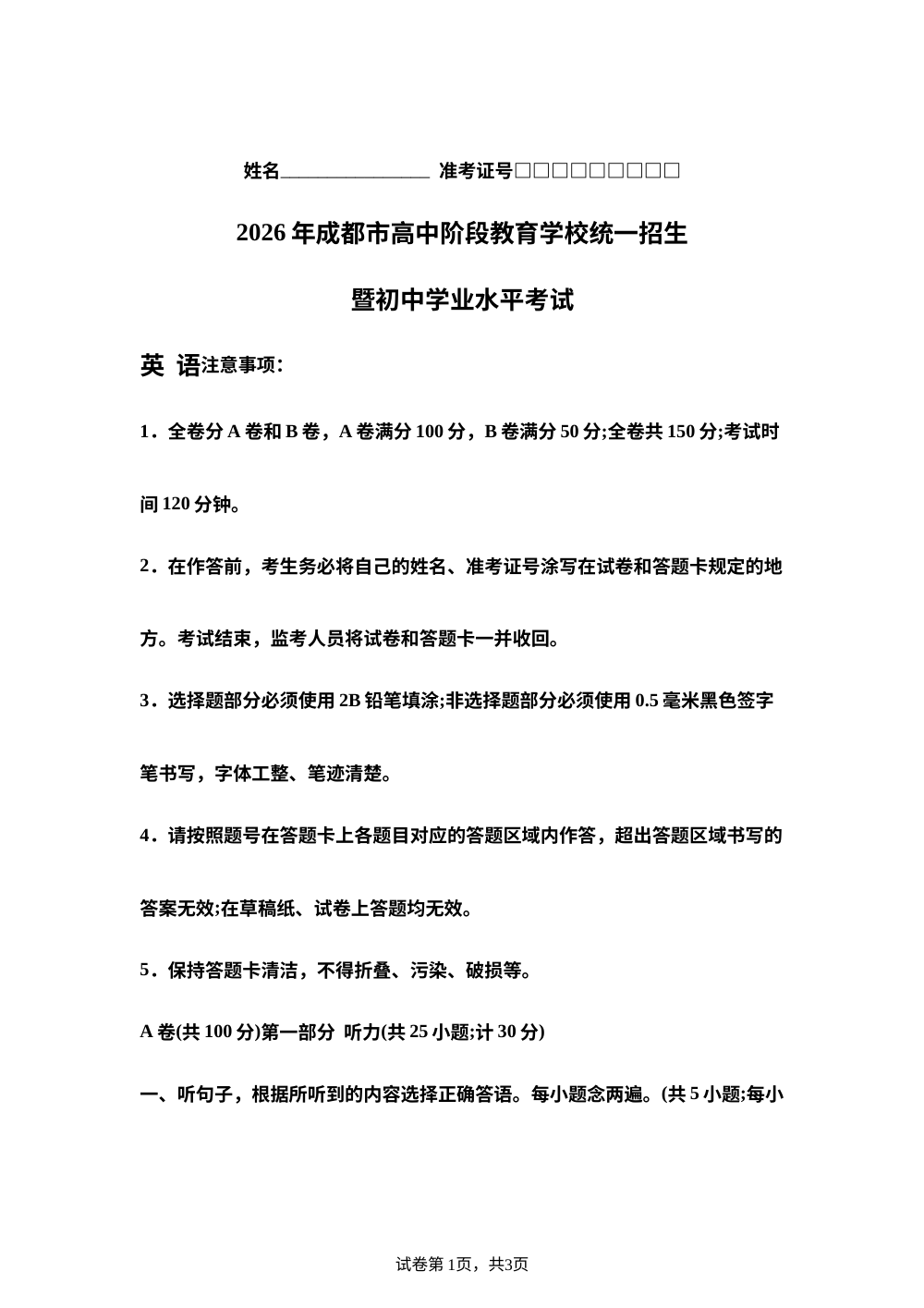 2026年四川成都市高中阶段教育学校统一招生暨初中学业水平考试中考考前预测卷英语 第1页预览