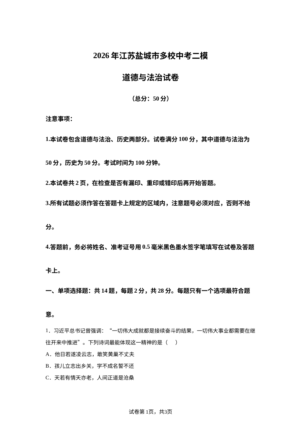 2026年江苏盐城市多校中考二模道德与法治&middot;历史试卷 第1页预览