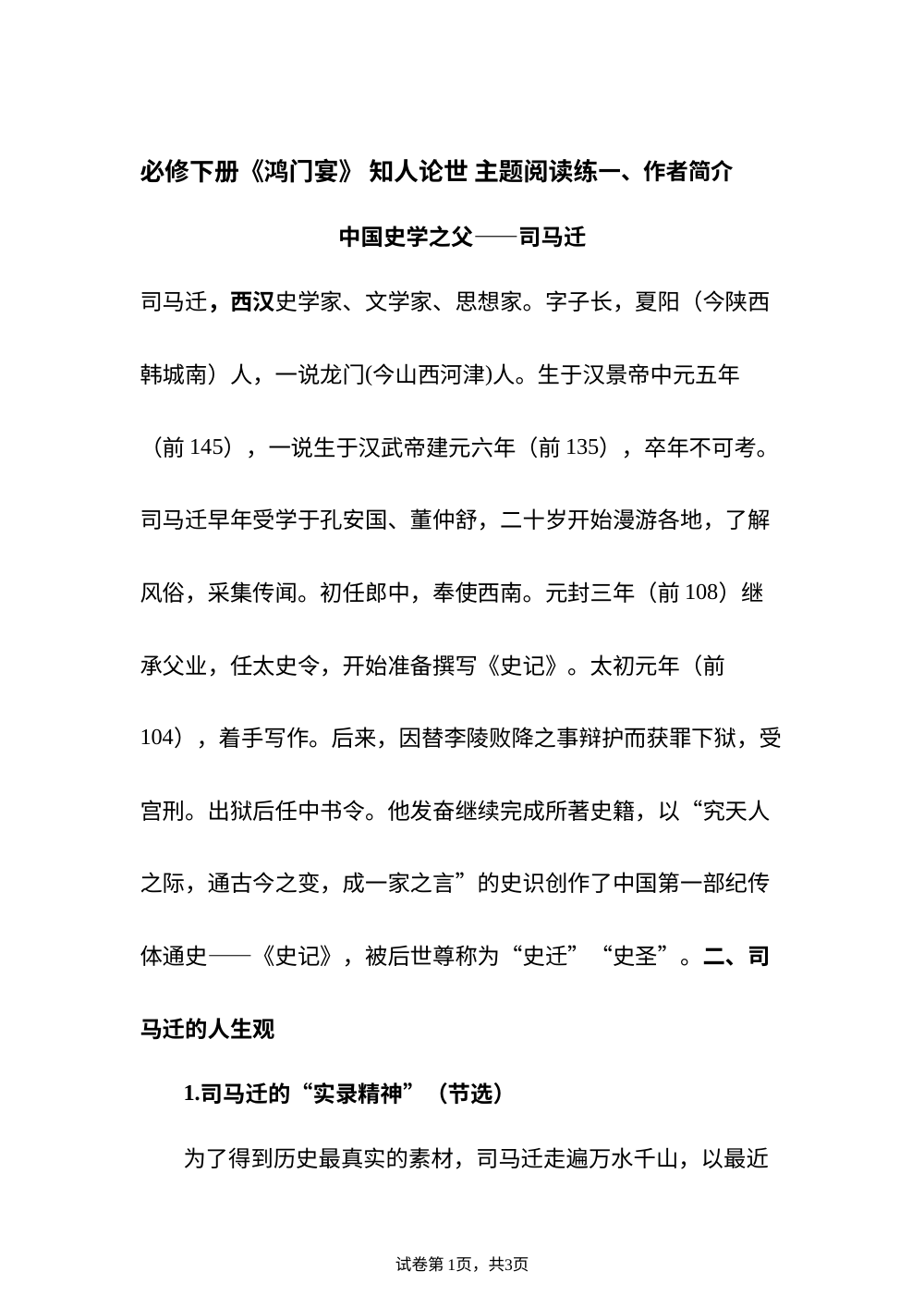 必修下册 《鸿门宴》 知人论世 主题阅读练 第1页预览