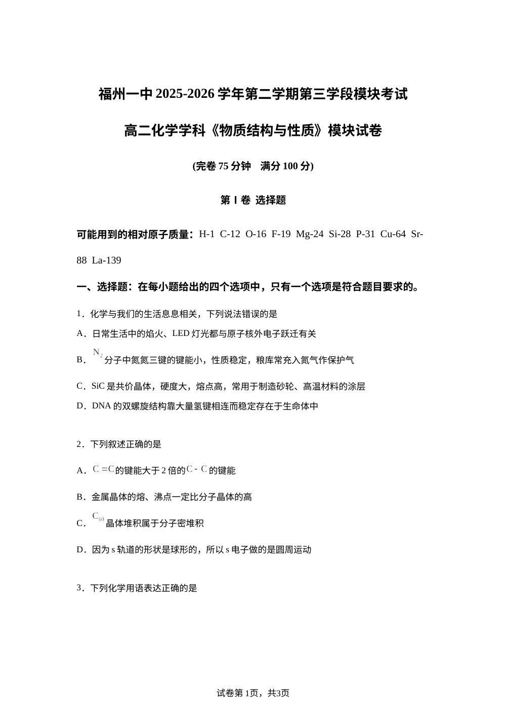 福建福州第一中学2025-2026学年第二学期第三学段模块考试 高二化学学科 第1页预览
