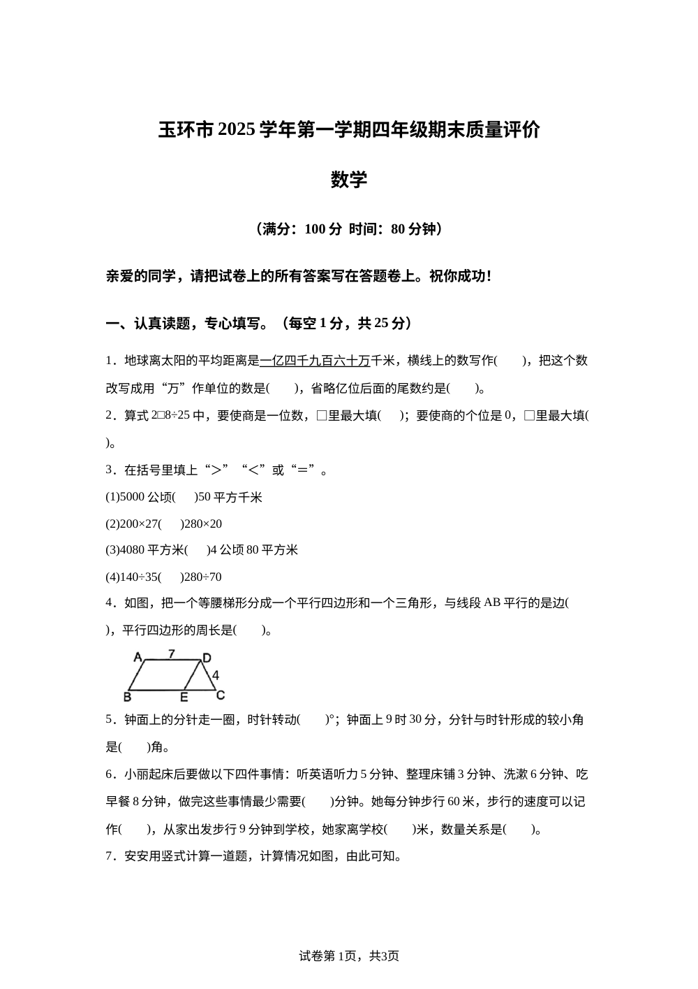 2025-2026学年浙江省台州市玉环市人教版四年级上册期末检测数学试卷 第1页预览