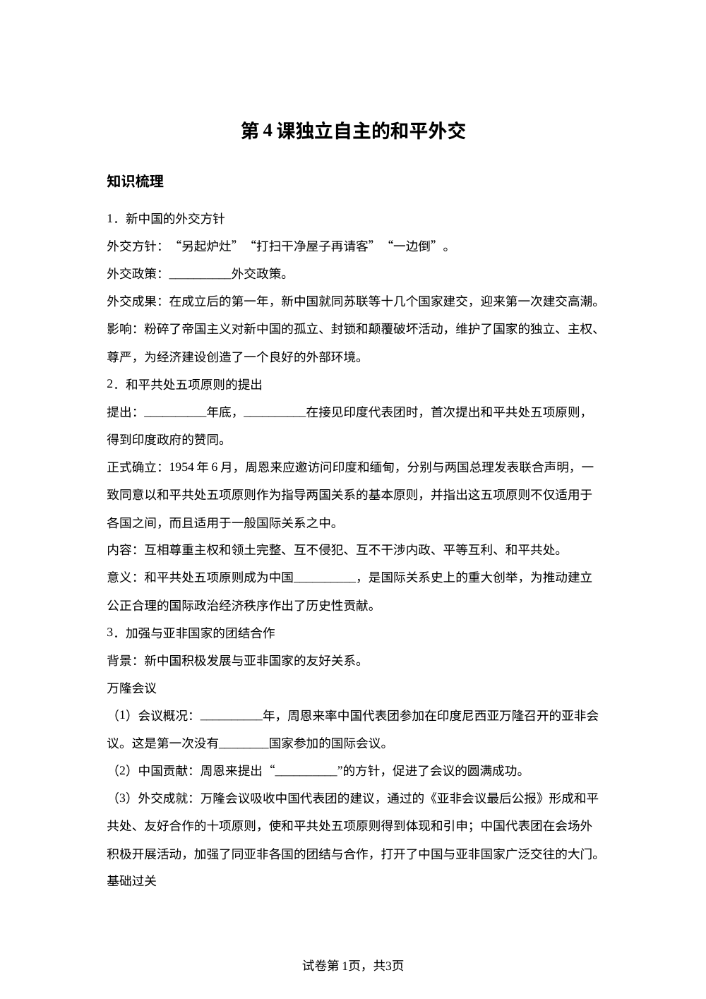 第一单元  中华人民共和国成立和社会主义制度建立   第4课  独立自主的和平外交 第1页预览