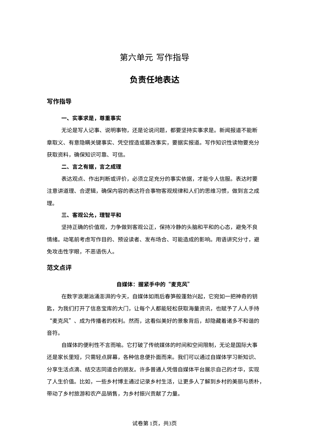 第六单元 写作指导 负责任地表达&综合性学习以和为贵&课外古诗词诵读(二)-【指南针&middot;课堂优化】2025-2026学年八年级下册语文（统编版&middot;新教材） 第1页预览
