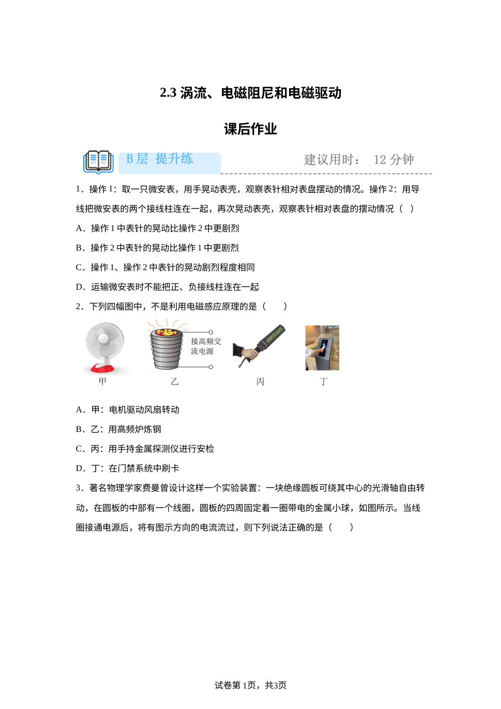 2.3 涡流、电磁阻尼和电磁驱动 课后作业（提升） 第1页预览