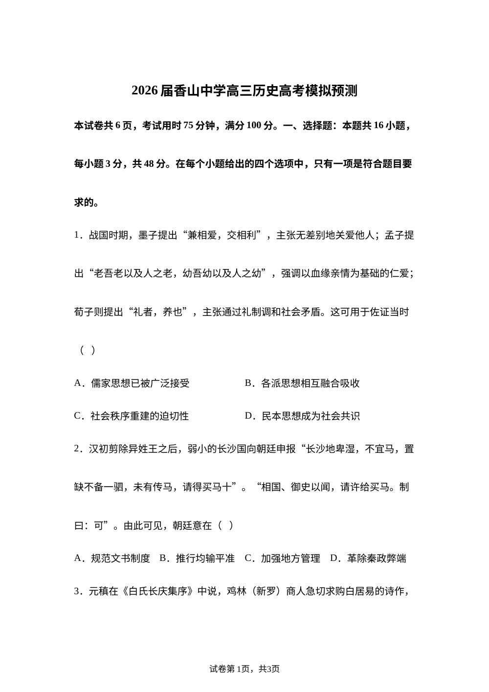 2026届广东肇庆市德庆县香山中学高三下学期考前模拟预测历史试题 第1页预览