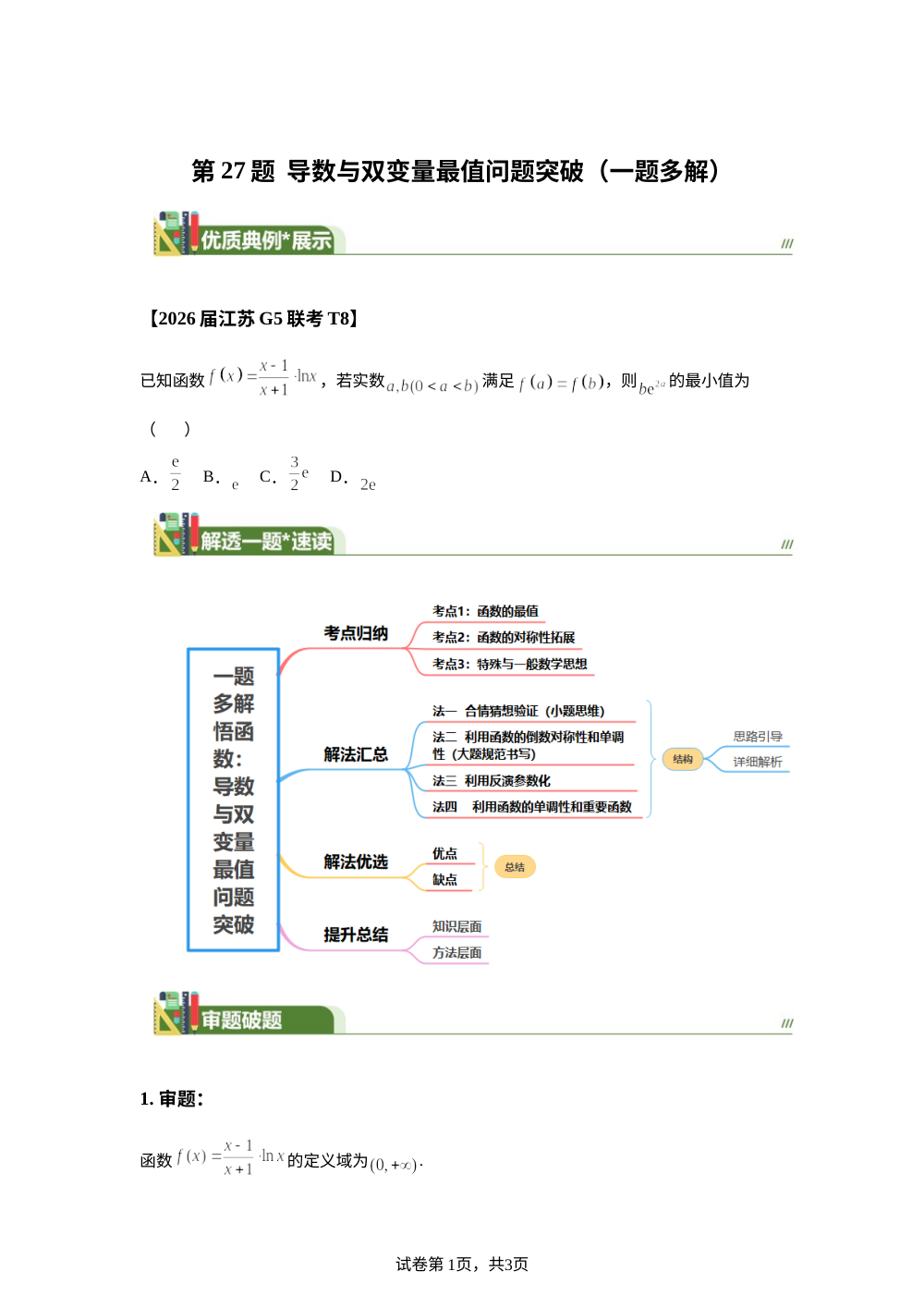 第27题  导数与双变量最值问题突破（一题多解） 4月刊 第1页预览
