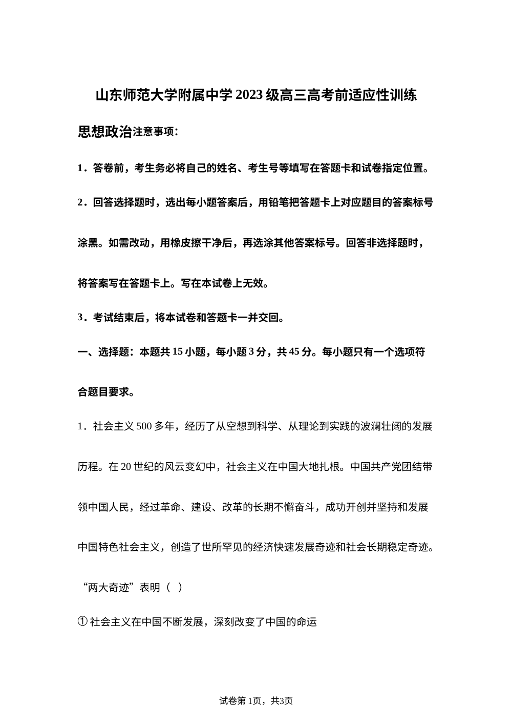山东师范大学附属中学2026届高三下学期高考前适应性训练（考前打靶卷）政治试题 第1页预览