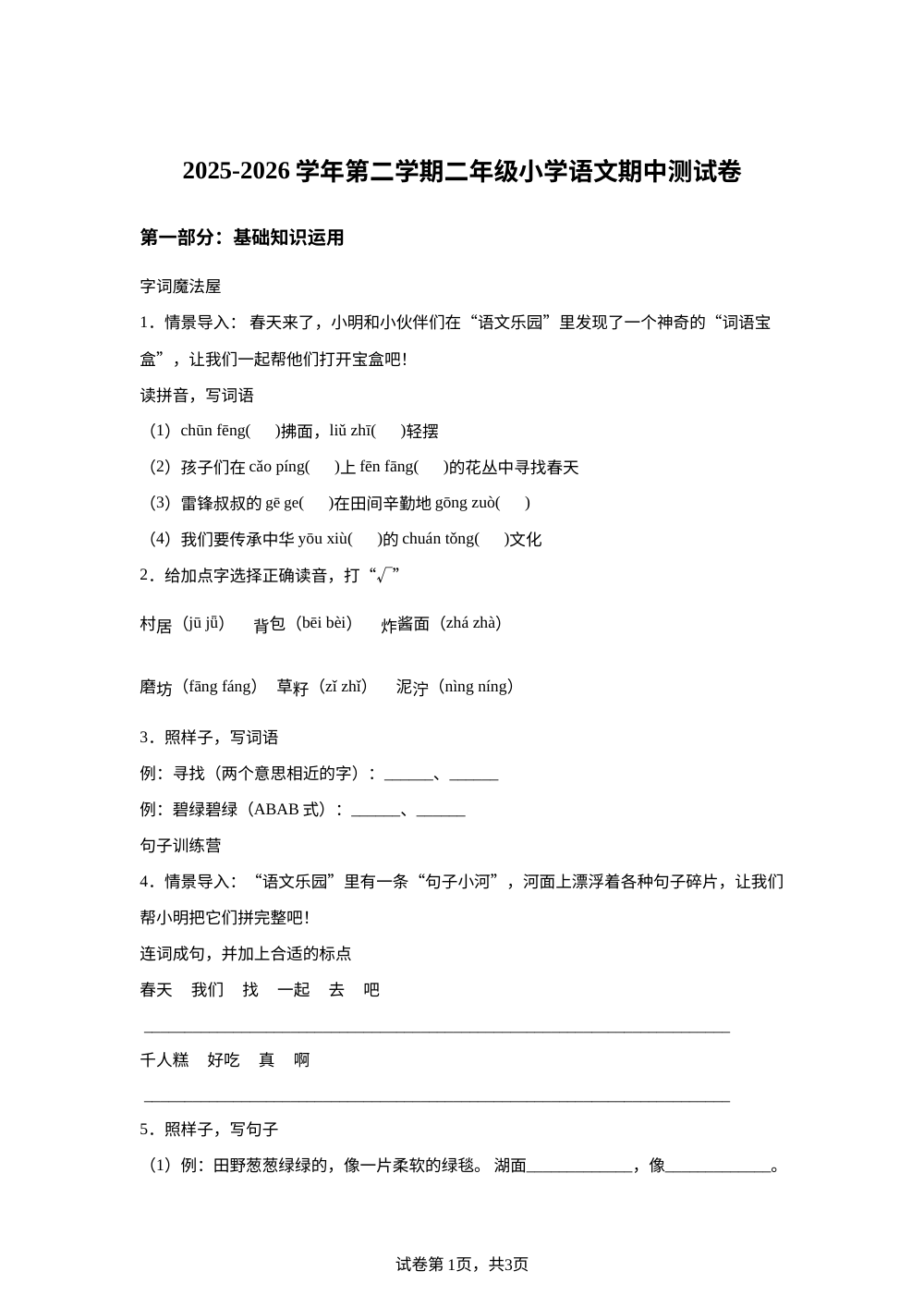 2025-2026学年统编版二年级下册期中考试语文试卷 第1页预览