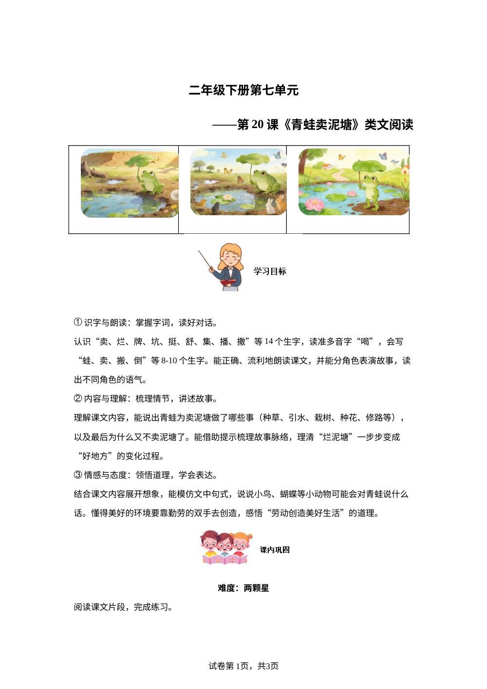 二年级下册第七单元第20课《青蛙卖泥塘》类文阅读 第1页预览