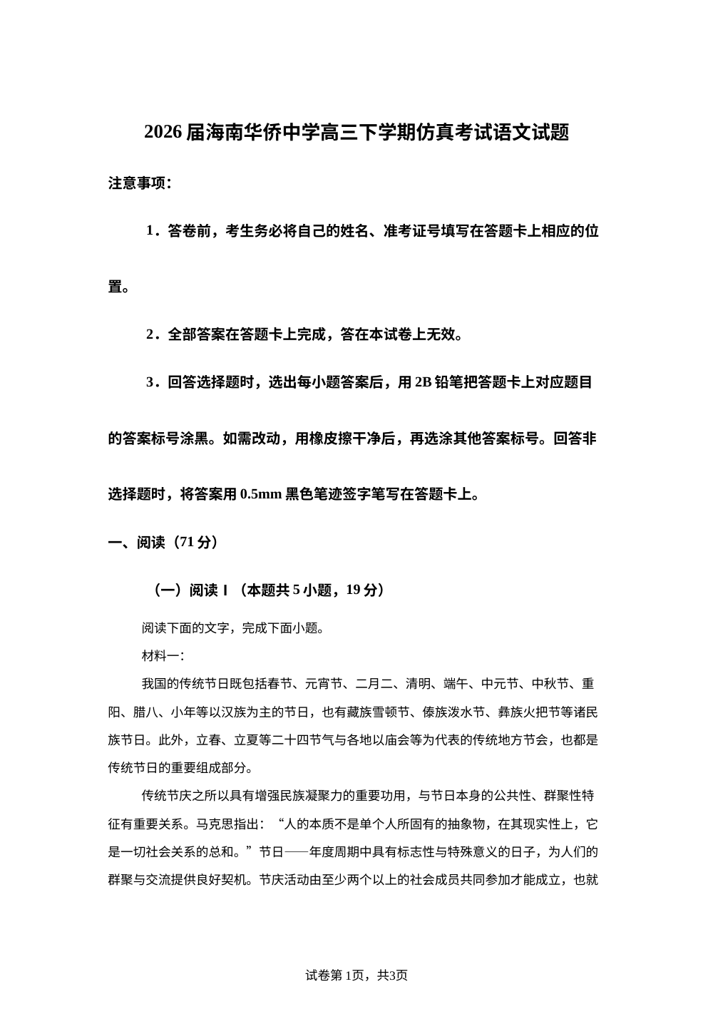 2026届海南华侨中学高三下学期仿真考试语文试题 第1页预览