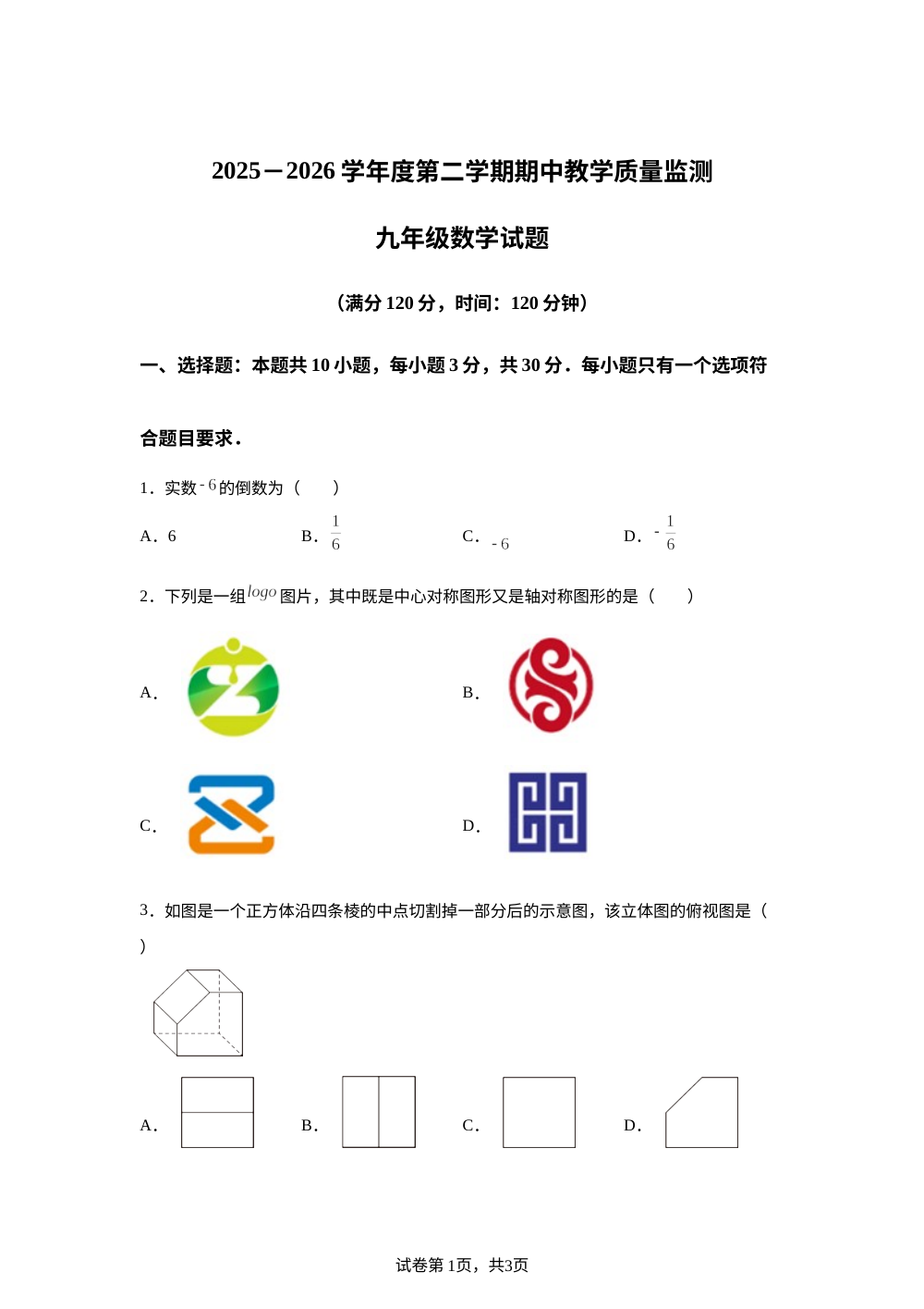 山东菏泽市郓城县2025&mdash;2026学年度第二学期期中教学质量监测九年级数学试题 第1页预览