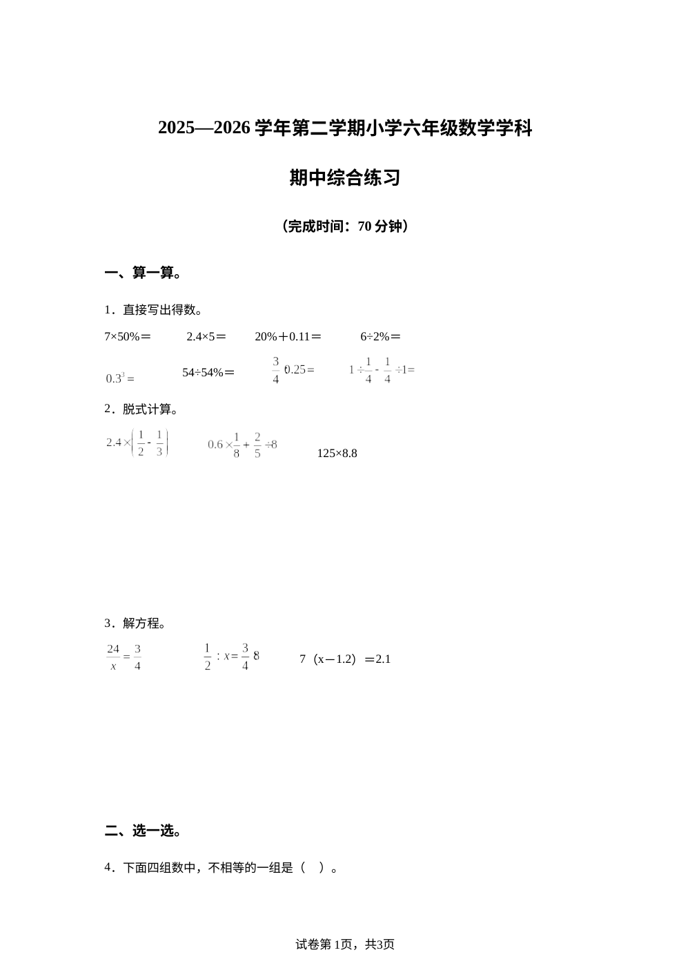 2025-2026学年福建省厦门市同安区人教版六年级下册期中测试数学试卷 第1页预览