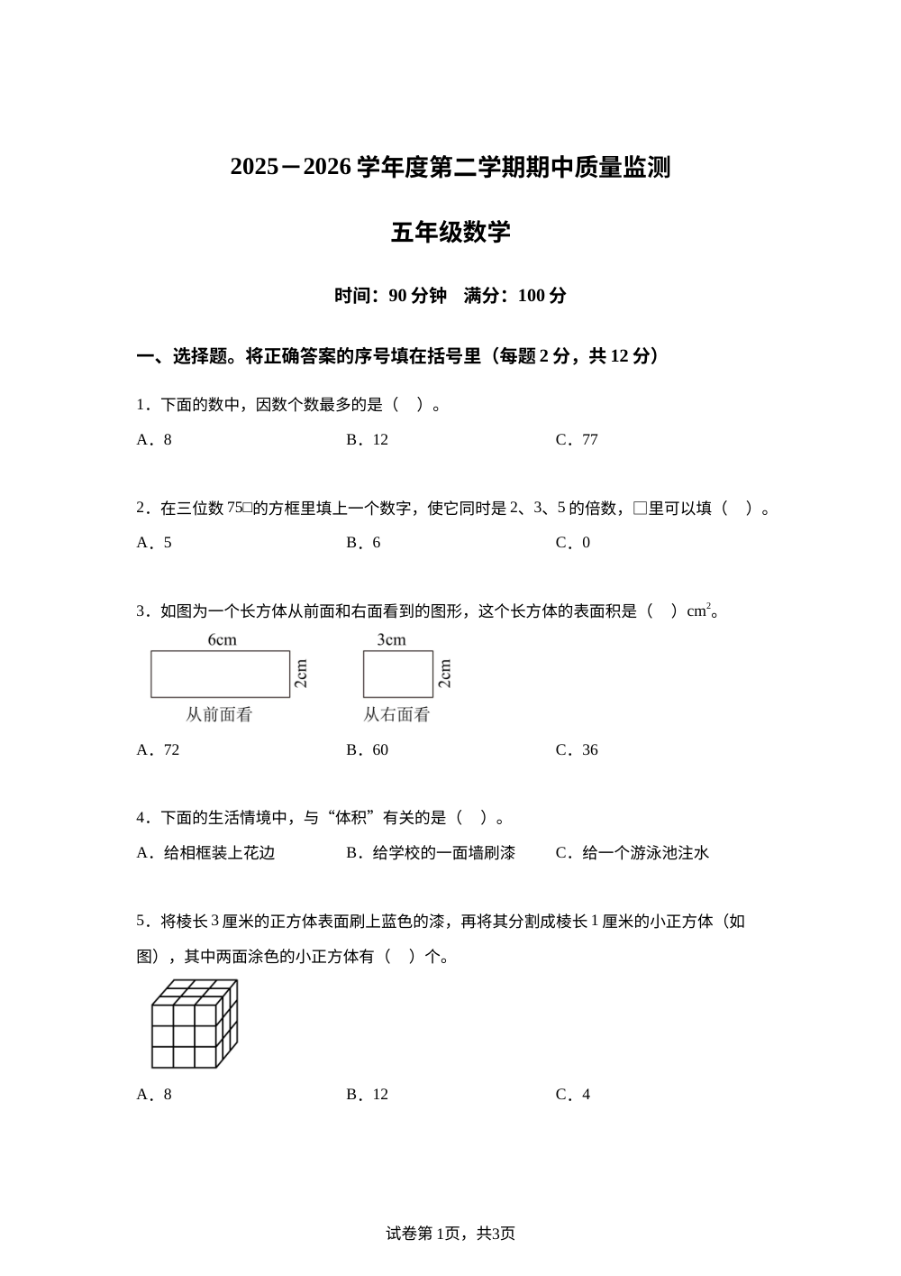 2025-2026学年海南省白沙黎族自治县人教版五年级下册期中阶段学情自测数学试卷 第1页预览
