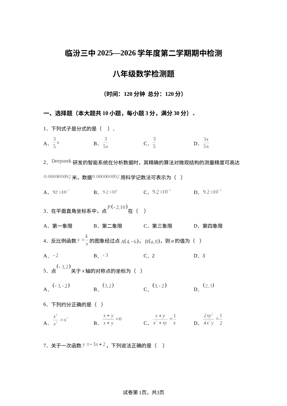 山西省临汾市第三中学2025-2026学年度第二学期期中考试八年级数学 第1页预览