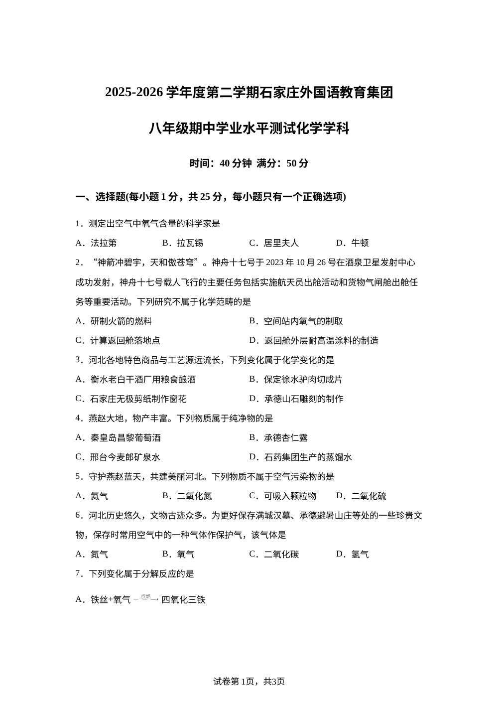 河北石家庄外国语教育集团2025-2026学年八年级下学期期中学业水平测试化学试题 第1页预览