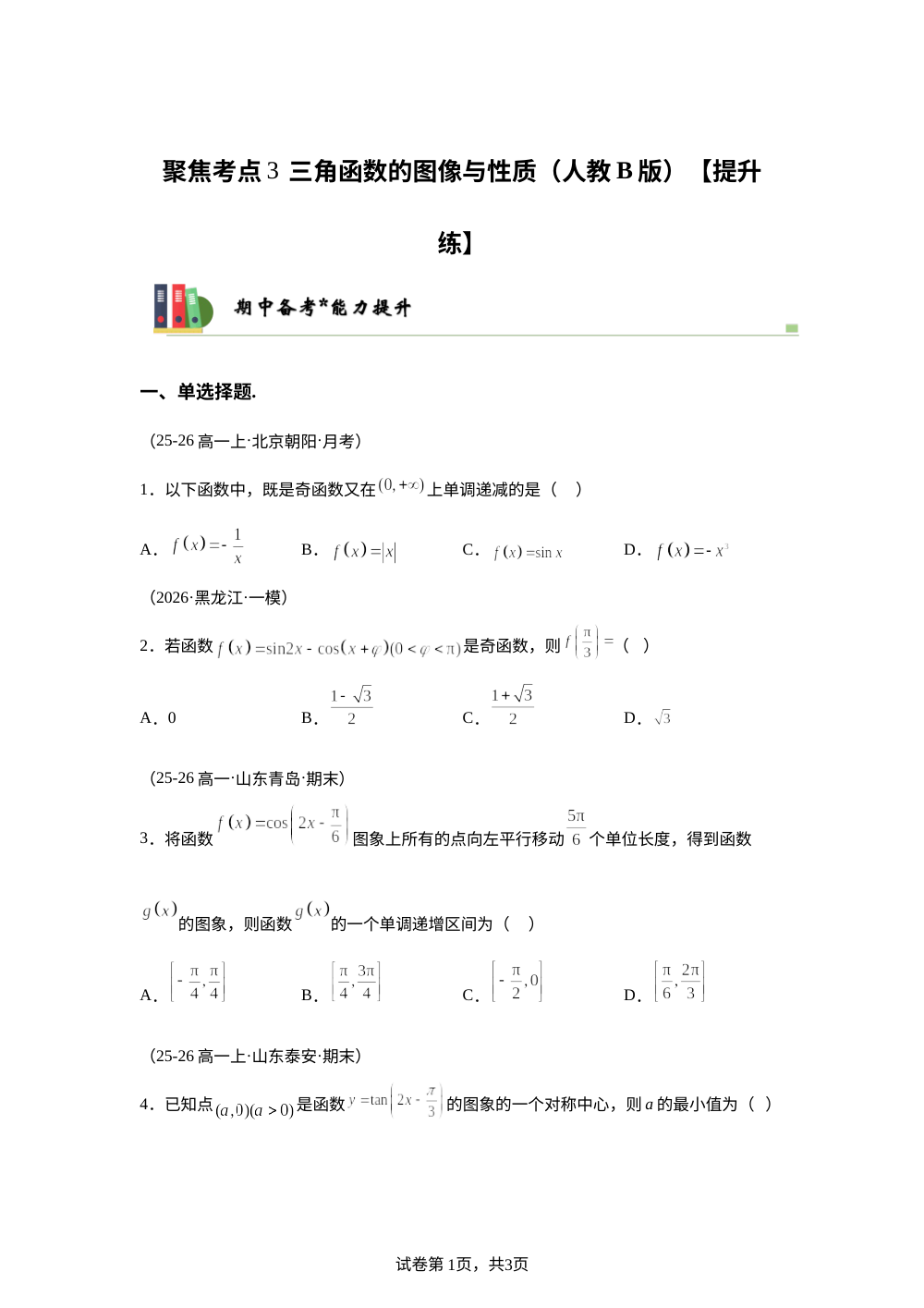 聚焦考点3  三角函数的图像与性质（人教B版）【提升练】 第1页预览