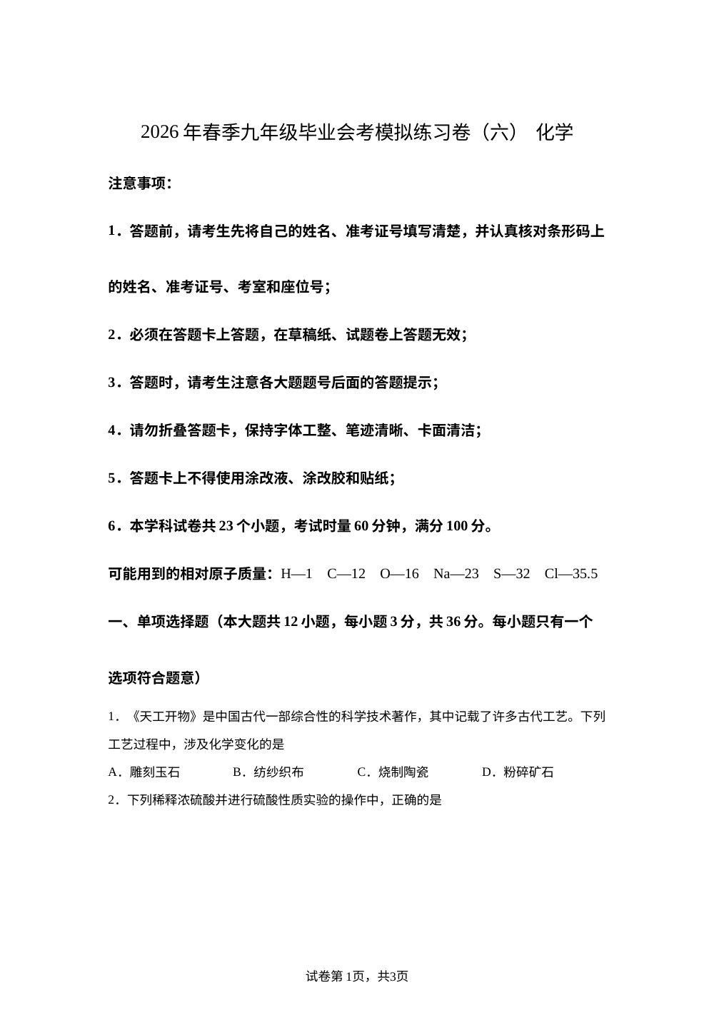 2026年湖南长沙市长郡集团中考考前模拟练习化学试卷六 第1页预览