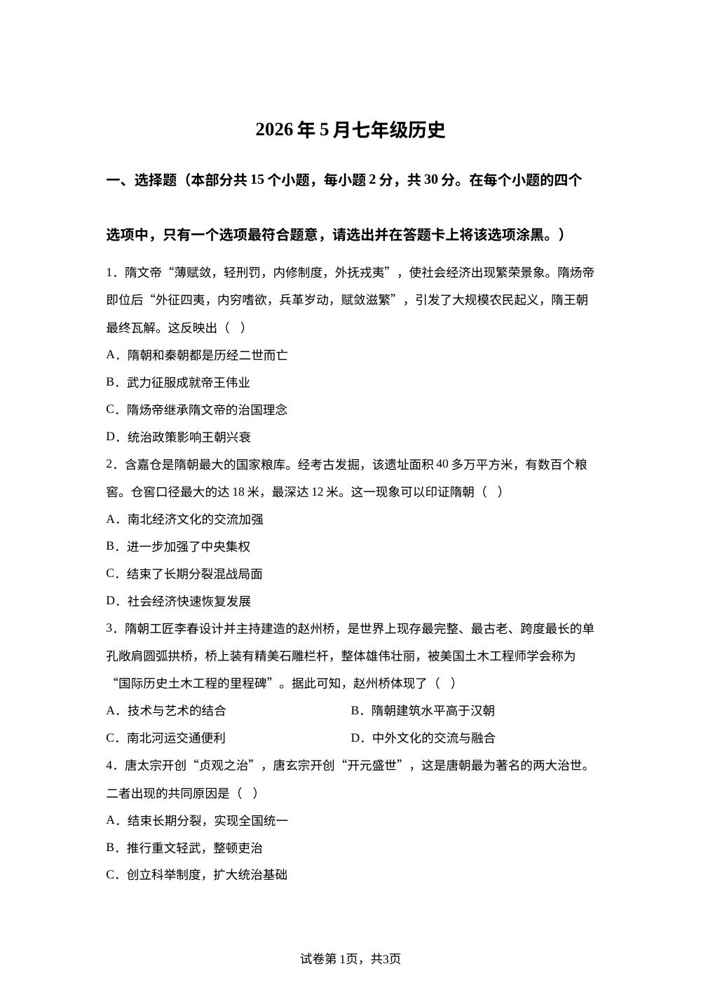 山西省太原市第五中学2025-2026年七年级5月考试历史试题 第1页预览