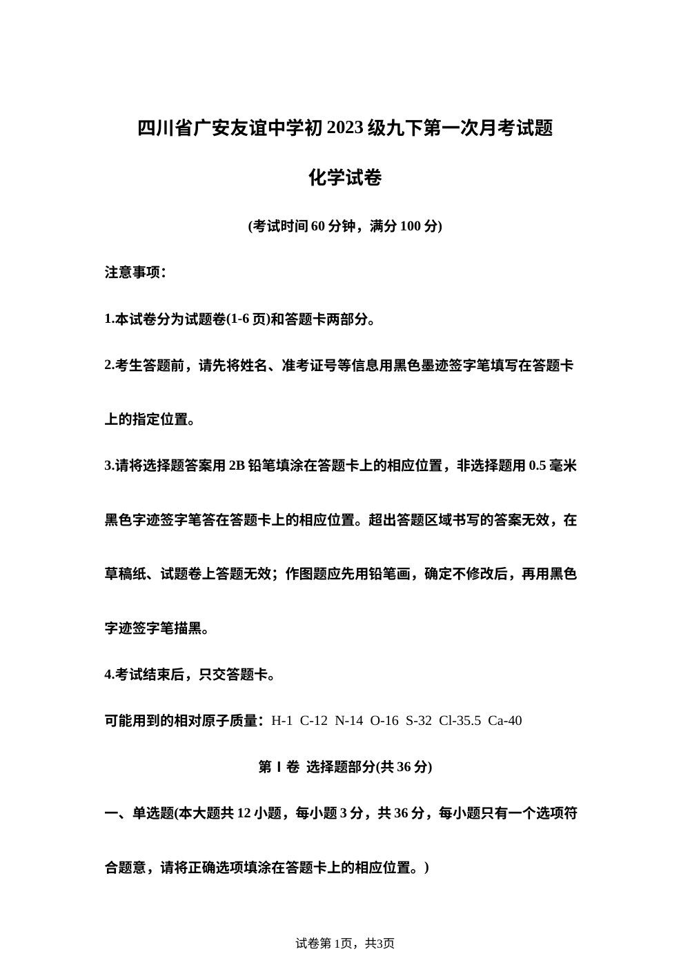 四川广安市友谊中学2025-2026学年九年级下学期第一次月考化学试卷 第1页预览
