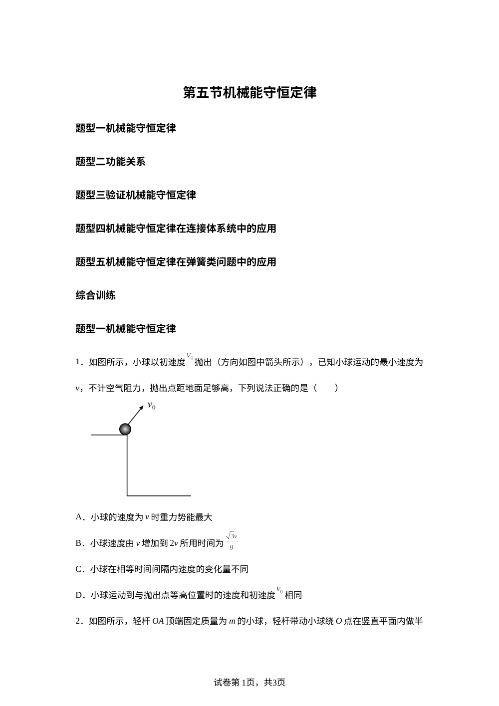 第五节 机械能守恒定律（分层作业）物理沪科版必修第二册 第1页预览