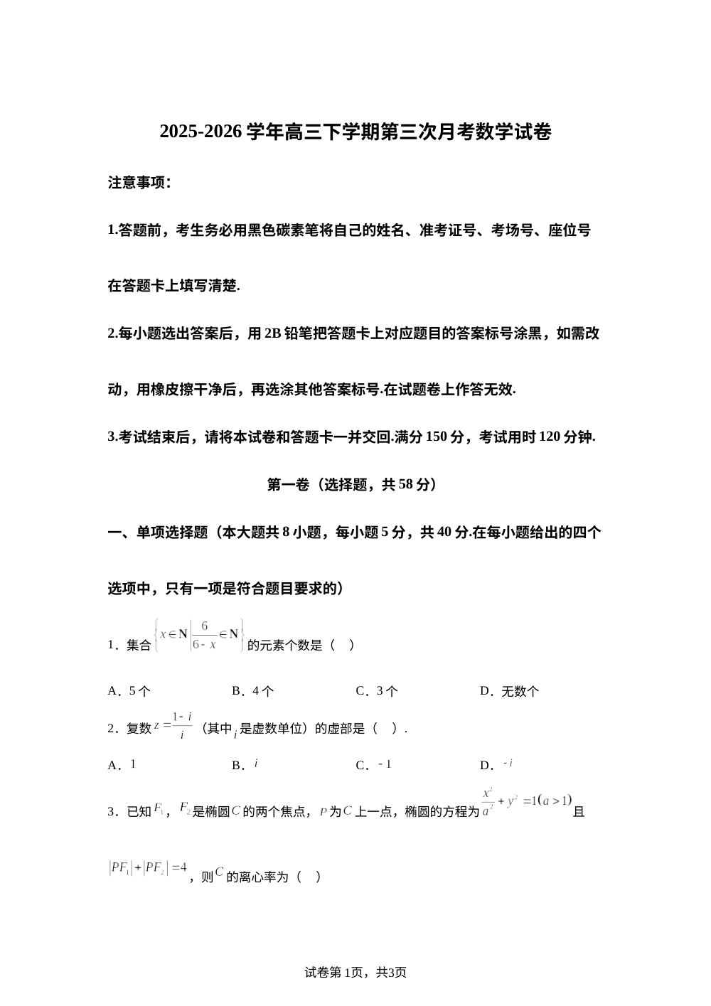 宁夏银川市宁夏开元学校2025-2026学年高三下学期第三次月考数学试题 第1页预览