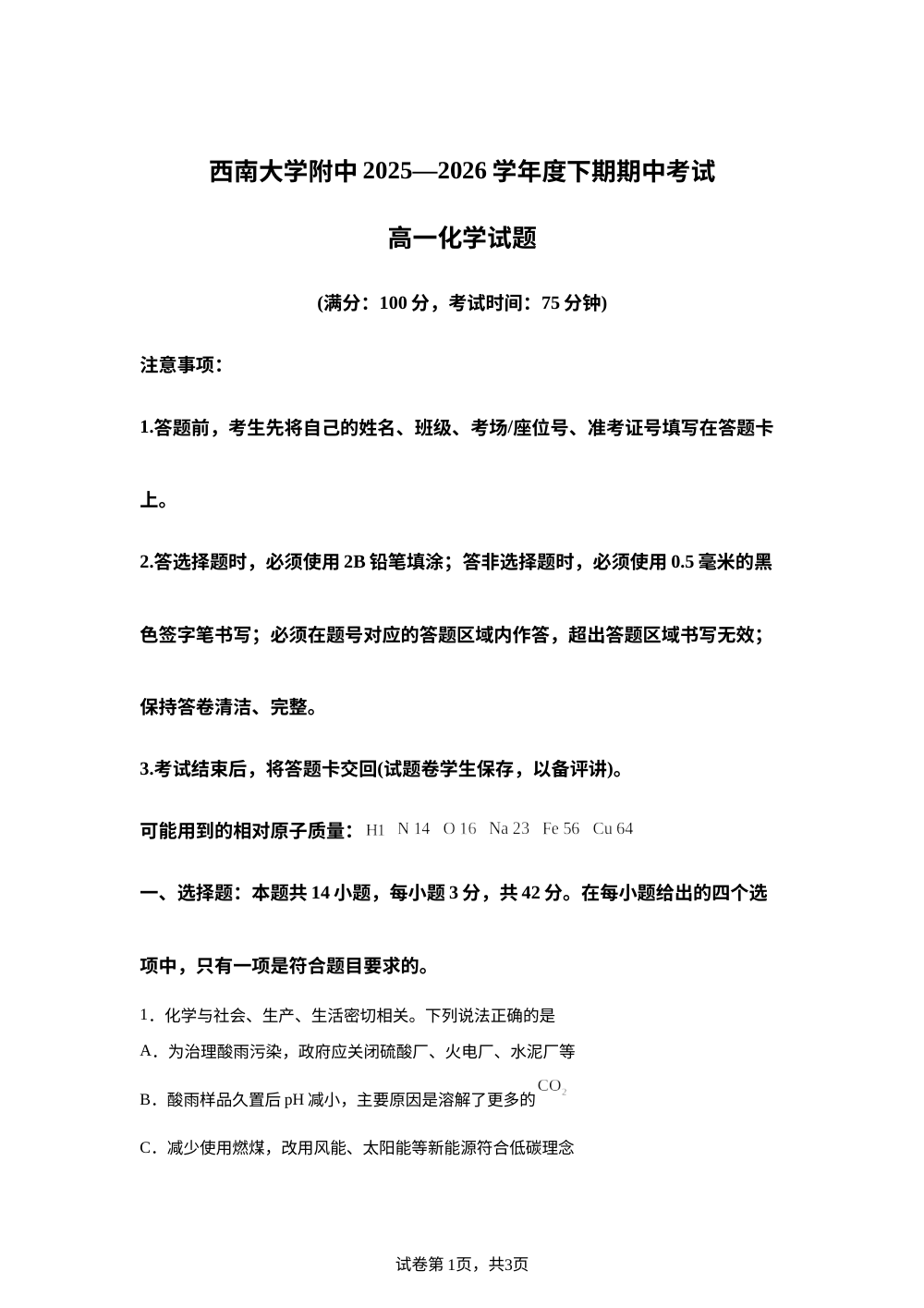 重庆市西南大学附中2025-2026学年下学期期中考试高一化学试题 第1页预览