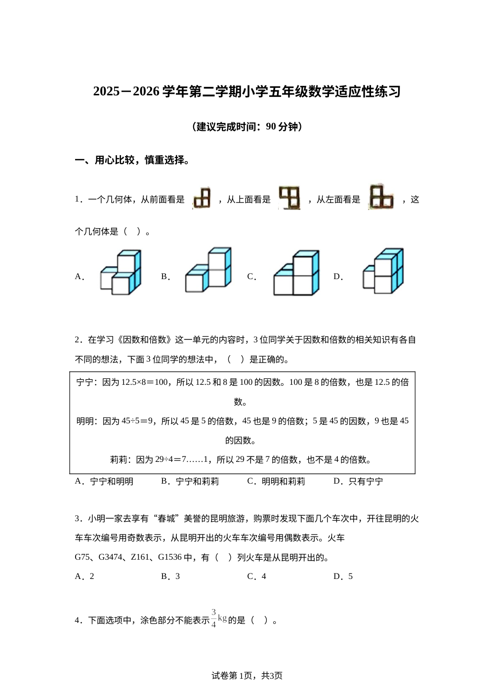2025-2026学年福建省福州市闽侯区人教版五年级下册期中适应性测试数学试卷 第1页预览
