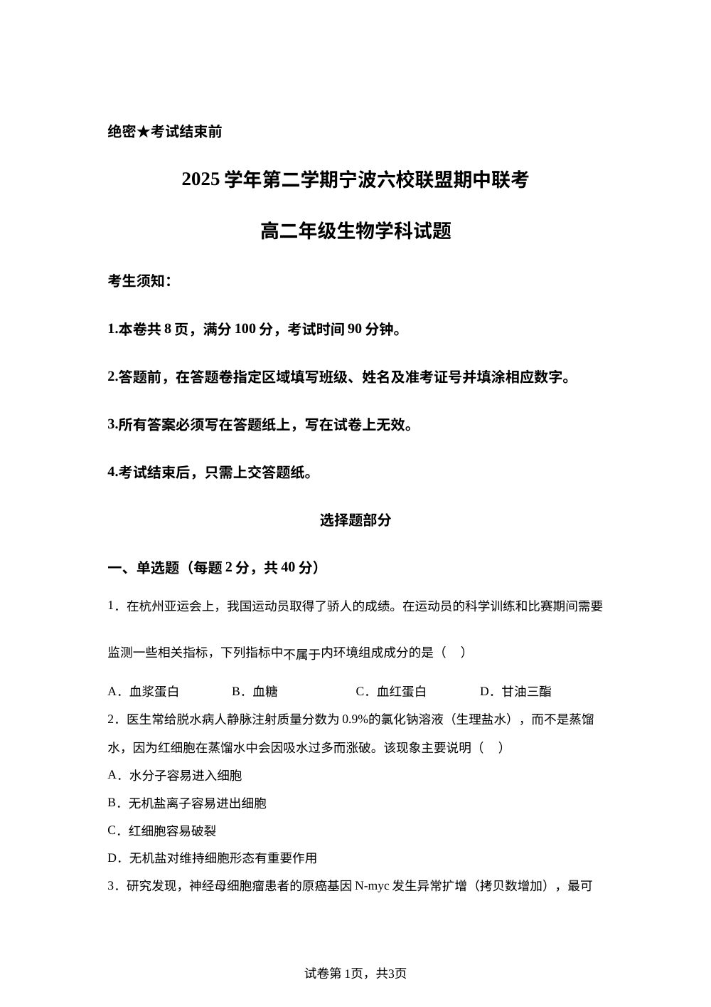 浙江宁波市鄞州中学等校2025学年第二学期期中考试高二年级生物学科试题 第1页预览