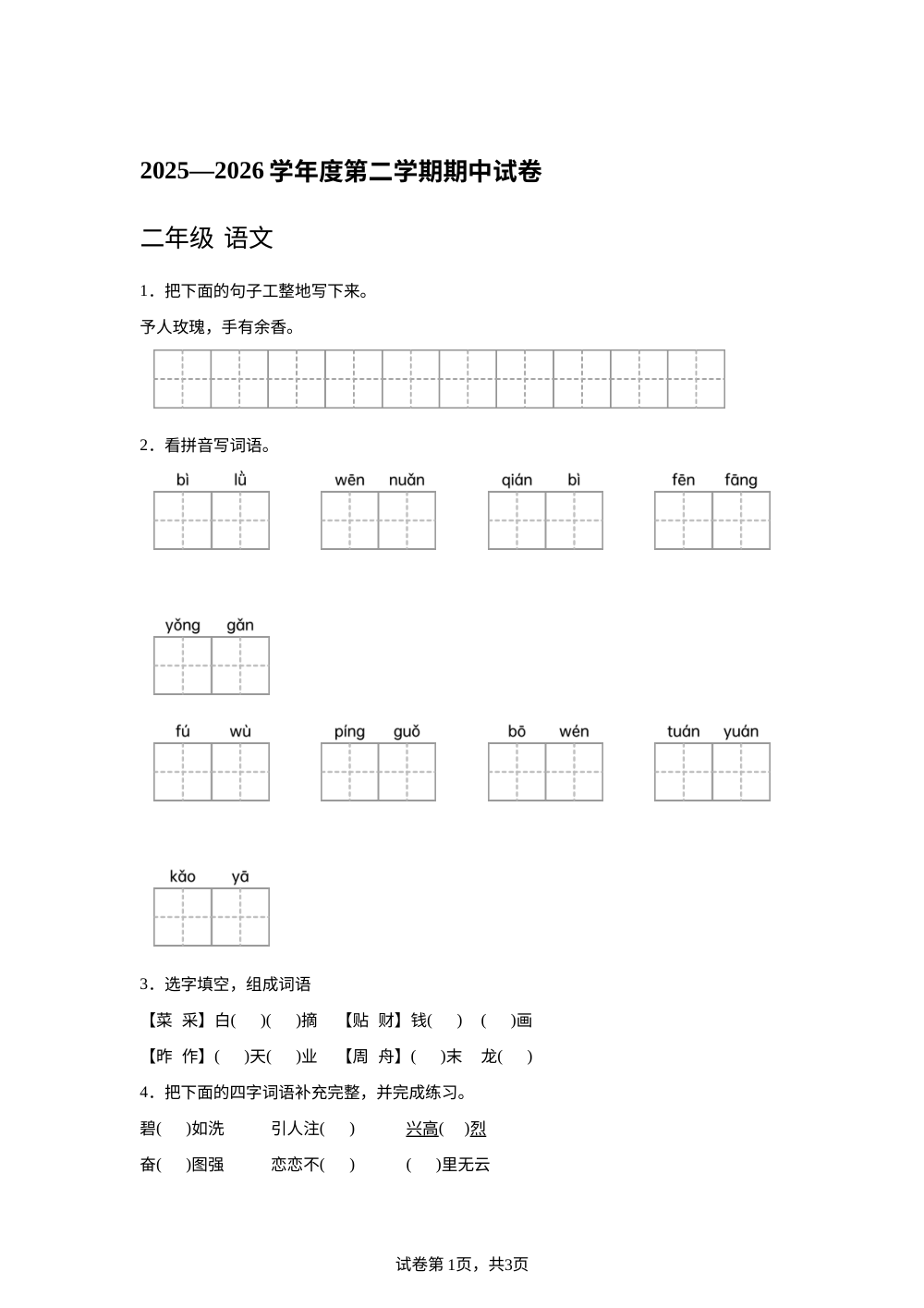 甘肃武威市古浪县城关第一小学2025-2026学年统编版度第二学期阶段二年级语文学情自测 第1页预览