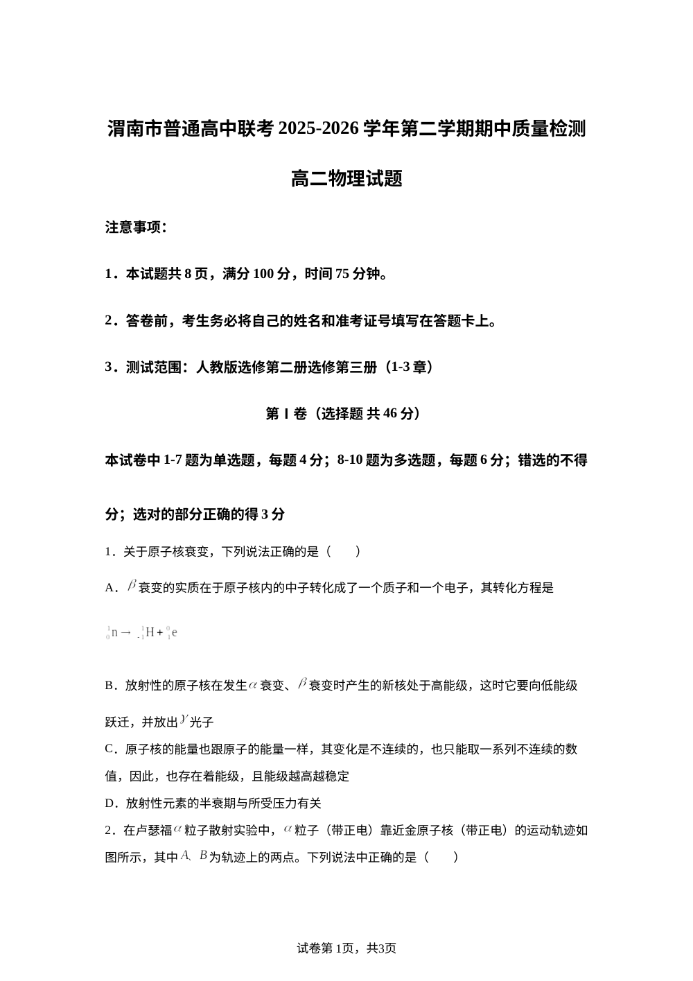 陕西渭南市普通高中联考2025-2026学年第二学期期中质量检测高二物理试题 第1页预览